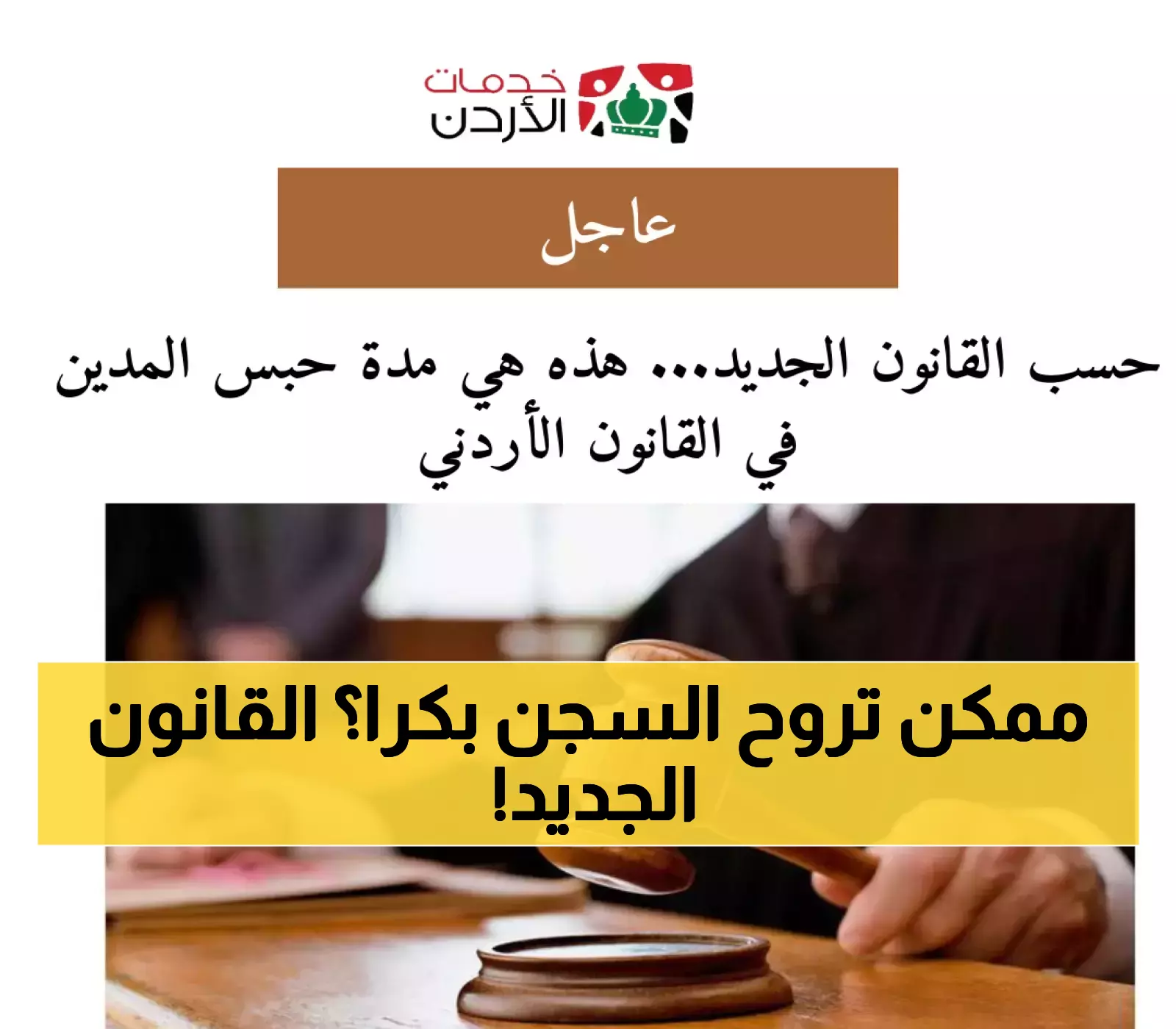 تفاصيل مفاجئة! مدة حبس المدين تتغير حسب القانون الجديد في الأردن
