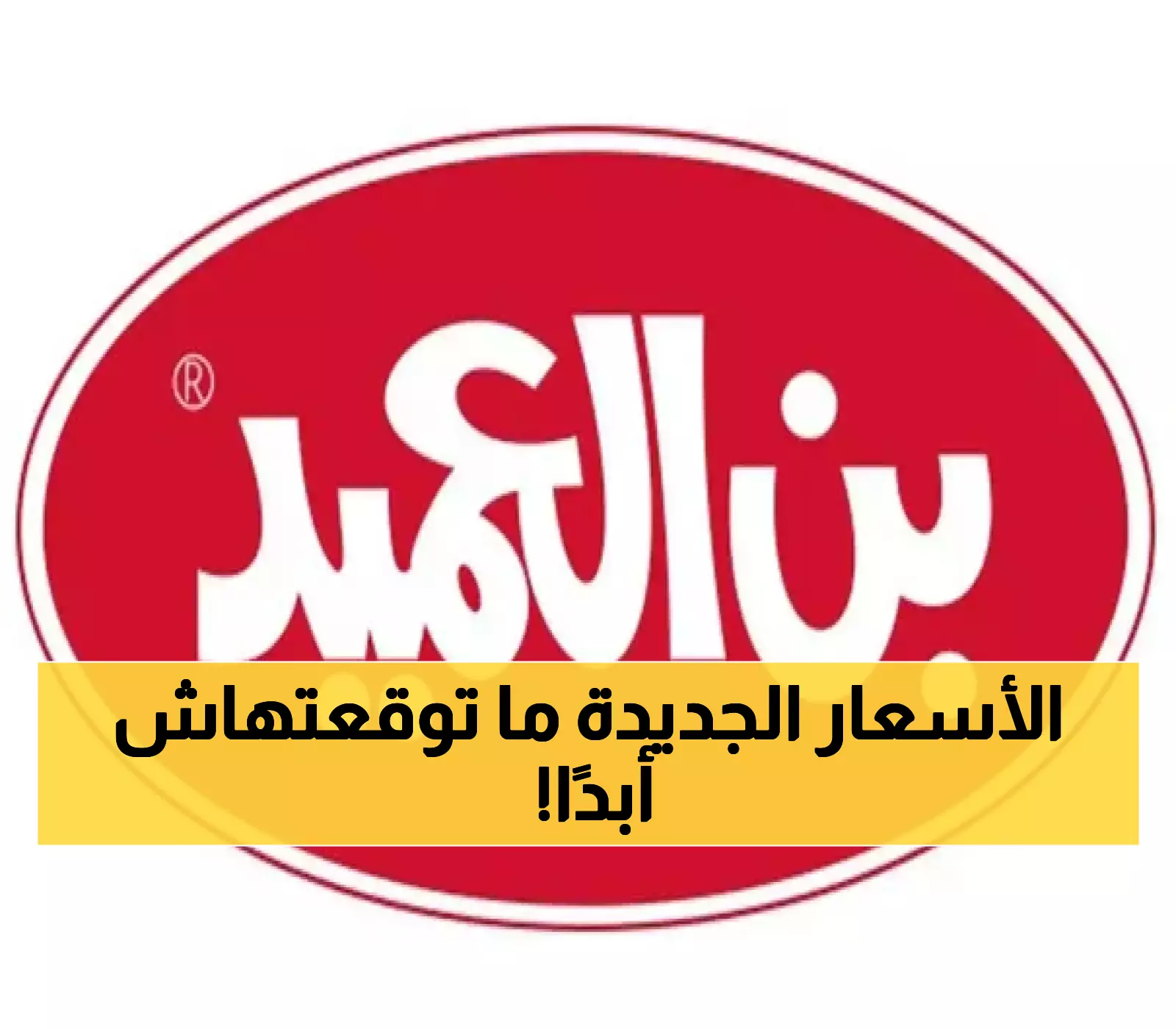 إعلان تاريخي: بن العميد يكشف عن تعديلات أسعار القهوة وآلية تطبيقها