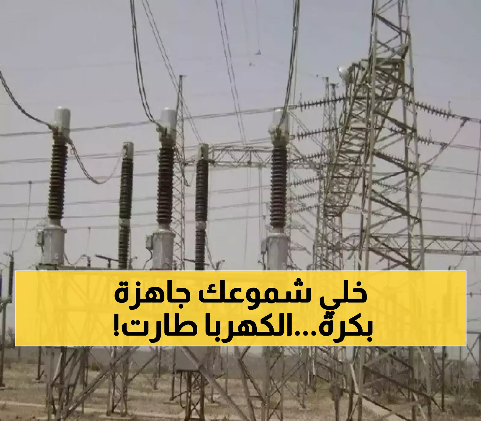إعلان: انقطاع كهربائي مرتقب غدًا في مناطق محددة!