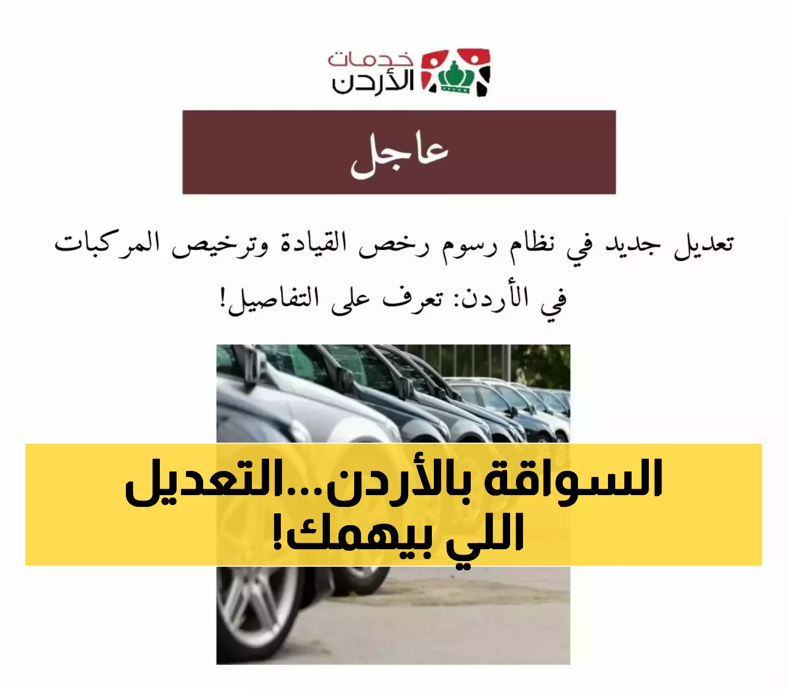 تنبيه عاجل: إدخال تعديلات على رسوم القيادة في الأردن - ما الذي يعنيه ذلك لك؟