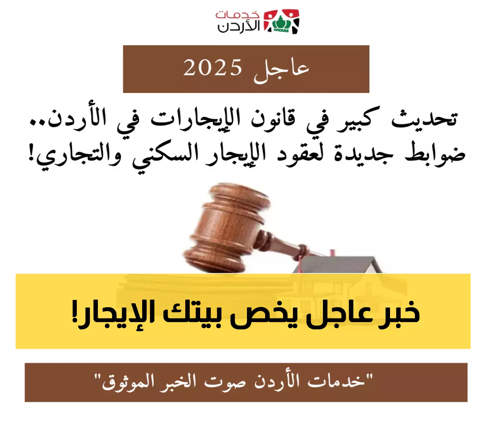 قرار جديد: الأردن يعدل قانون الإيجارات لحماية المستأجرين وأصحاب العقارات!