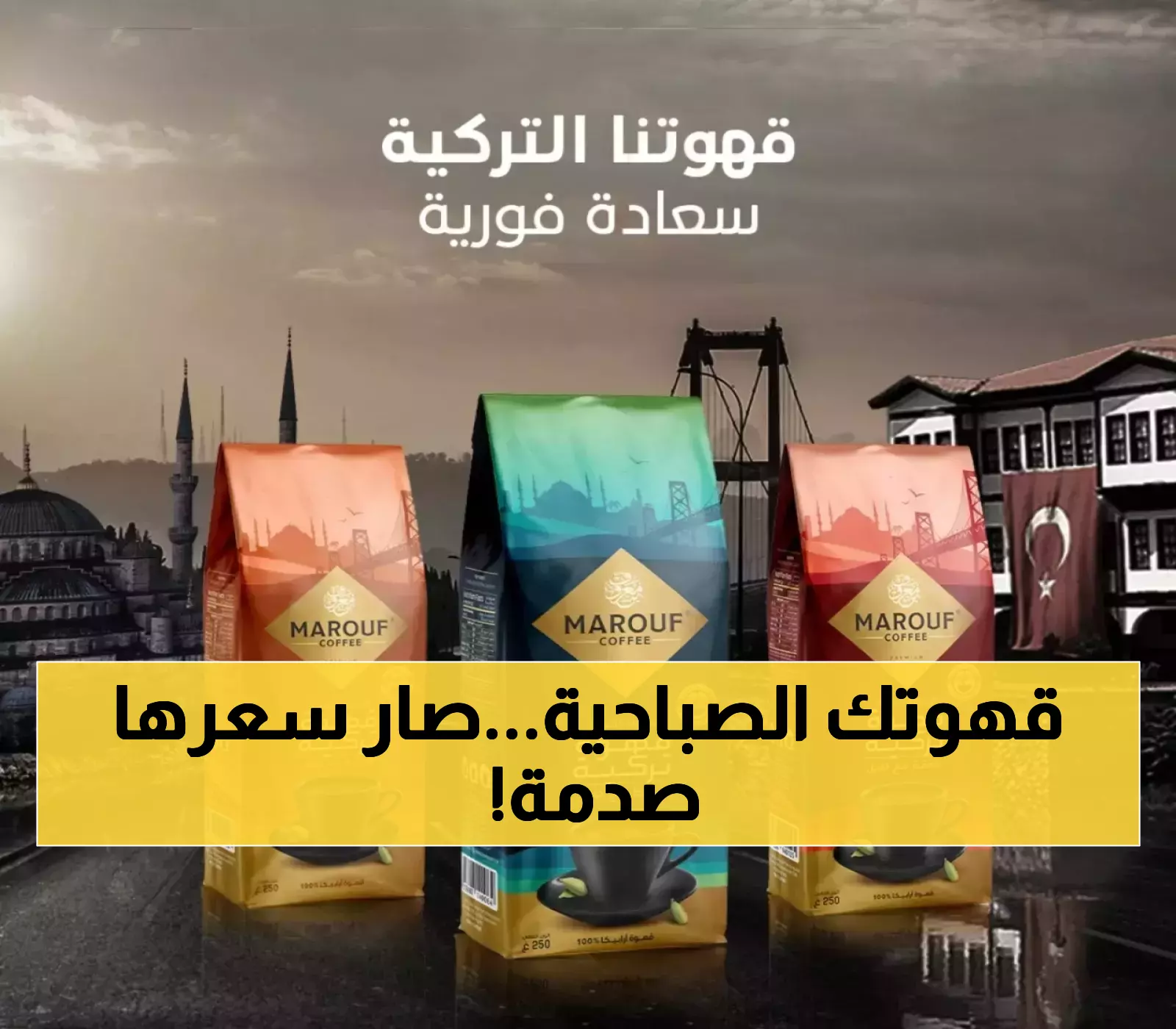 إعلان: شركة معروف ترفع أسعار القهوة في الأردن بشكل مفاجئ بعد تأثيرات الارتفاع العالمي!