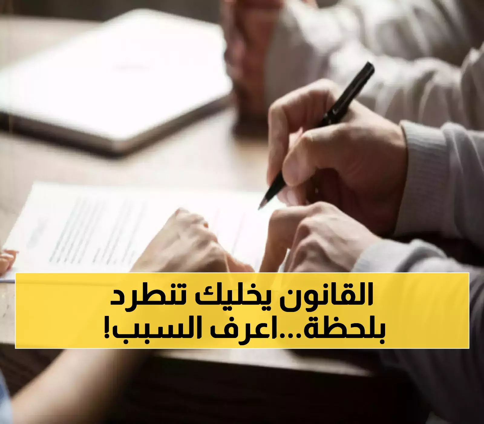 قرار صادم: متى يمكن للمؤجر طرد المستأجر على الفور؟