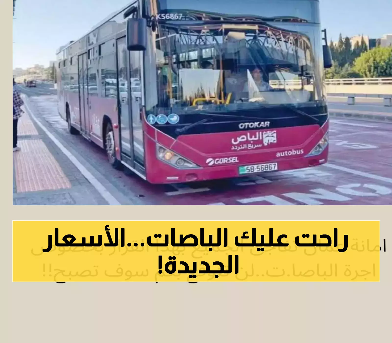 إعلان هام: أمانة عمان تكشف عن تعديل تسعيرة أجرة الباصات!