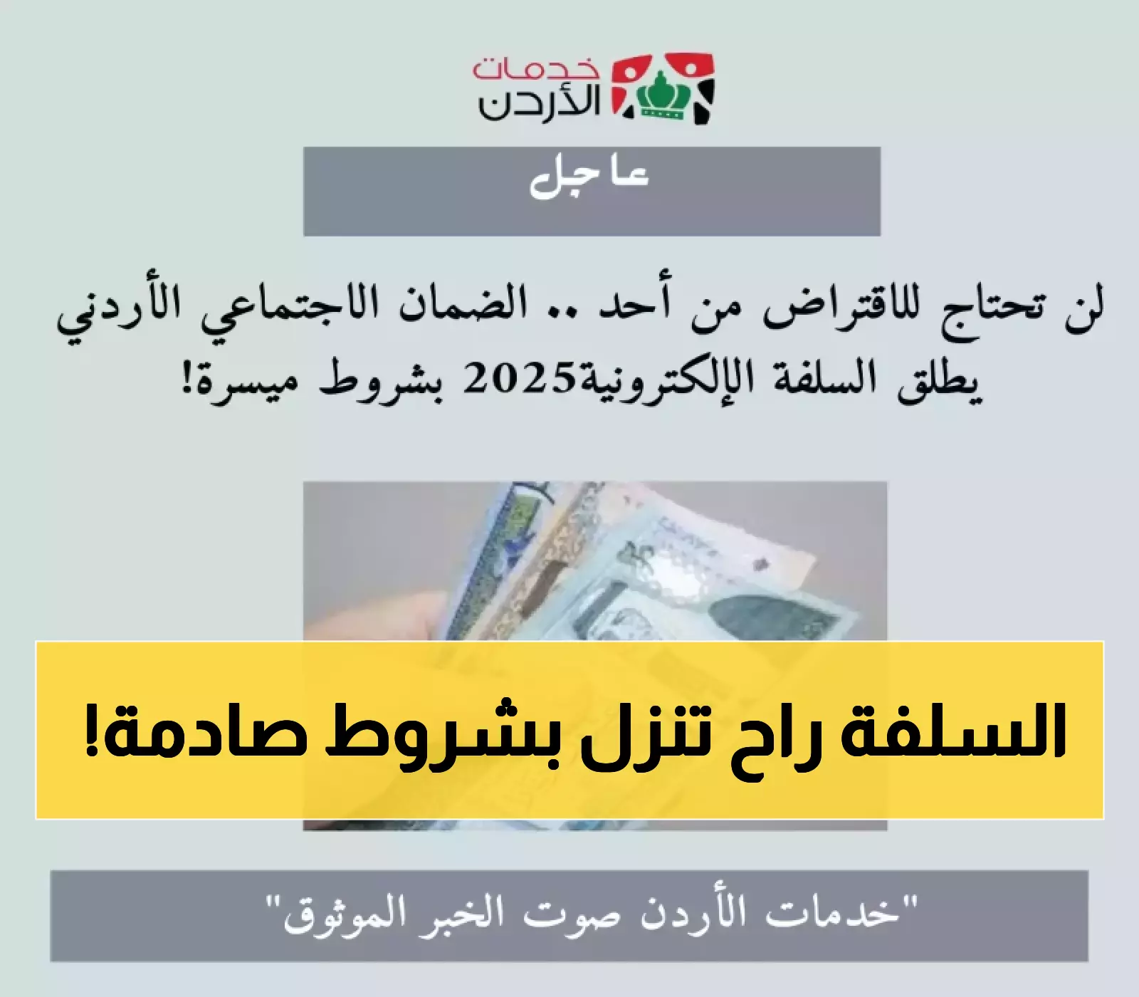 تعرّف على شروط السلفة الإلكترونية 2025 الجديدة من الضمان الاجتماعي الأردني!