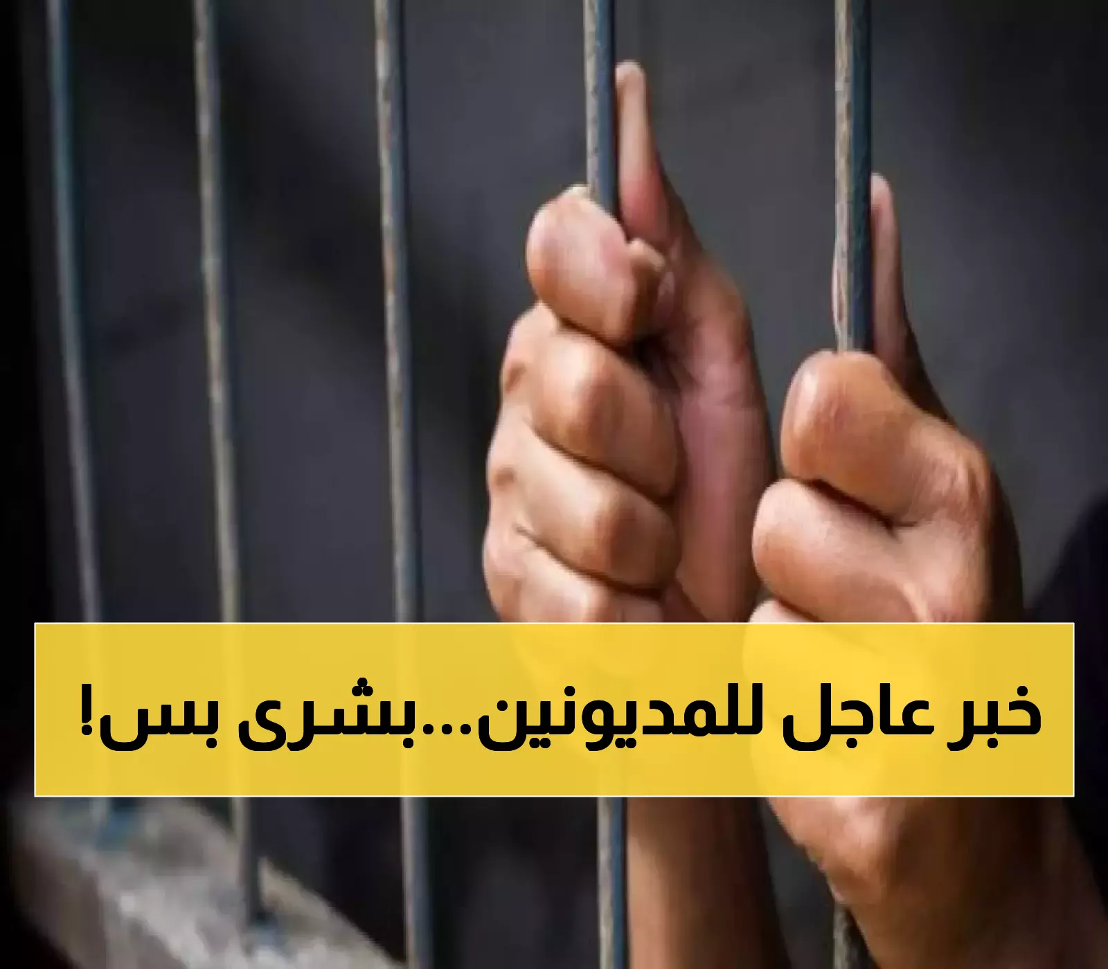 إعلان: انتهاء حبس المدين في الأردن مع استثناءات مهمة!