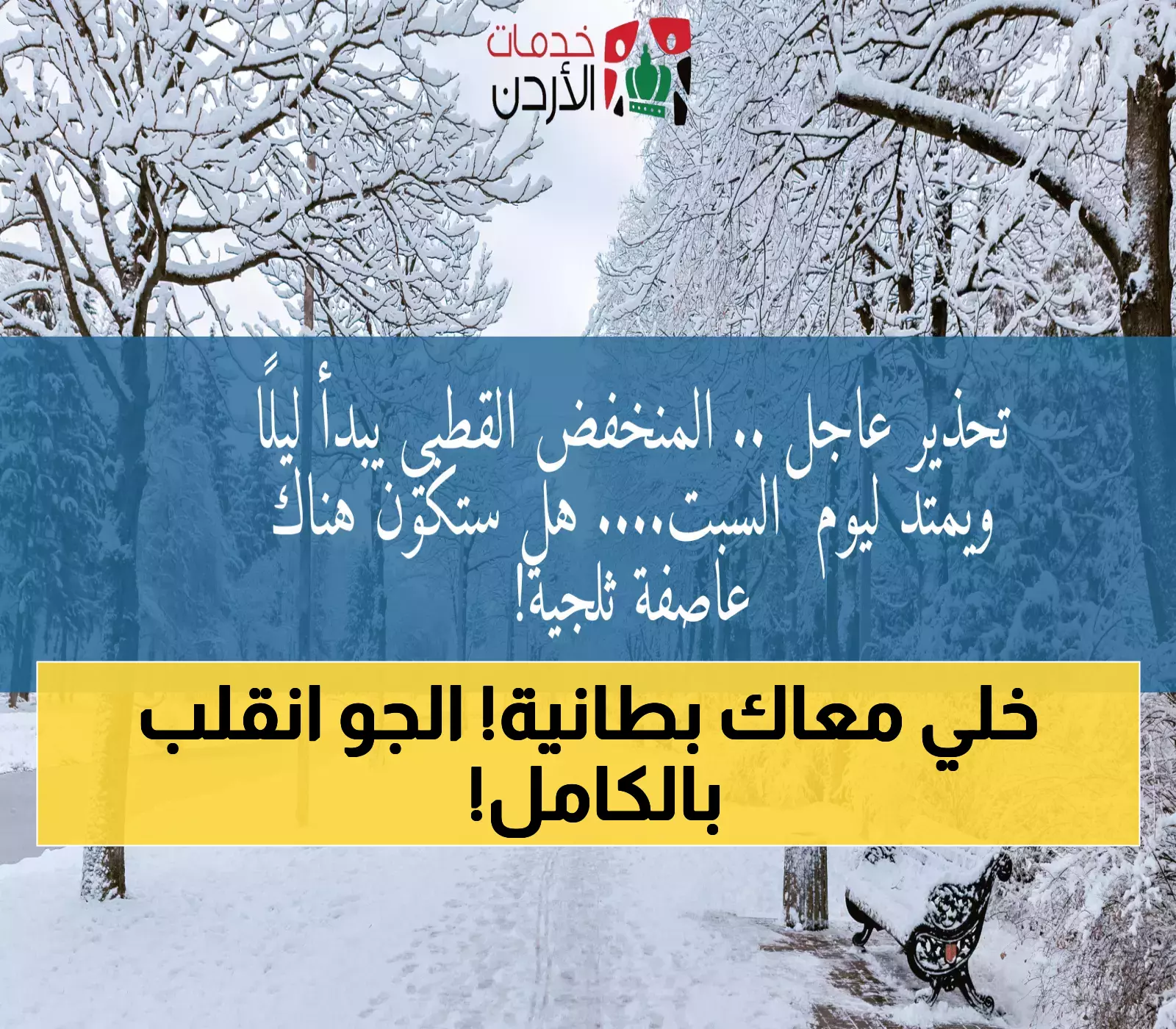 إعلان تحذيري: بدء تأثير المنخفض القطبي ليلاً واحتمالات العاصفة الثلجية