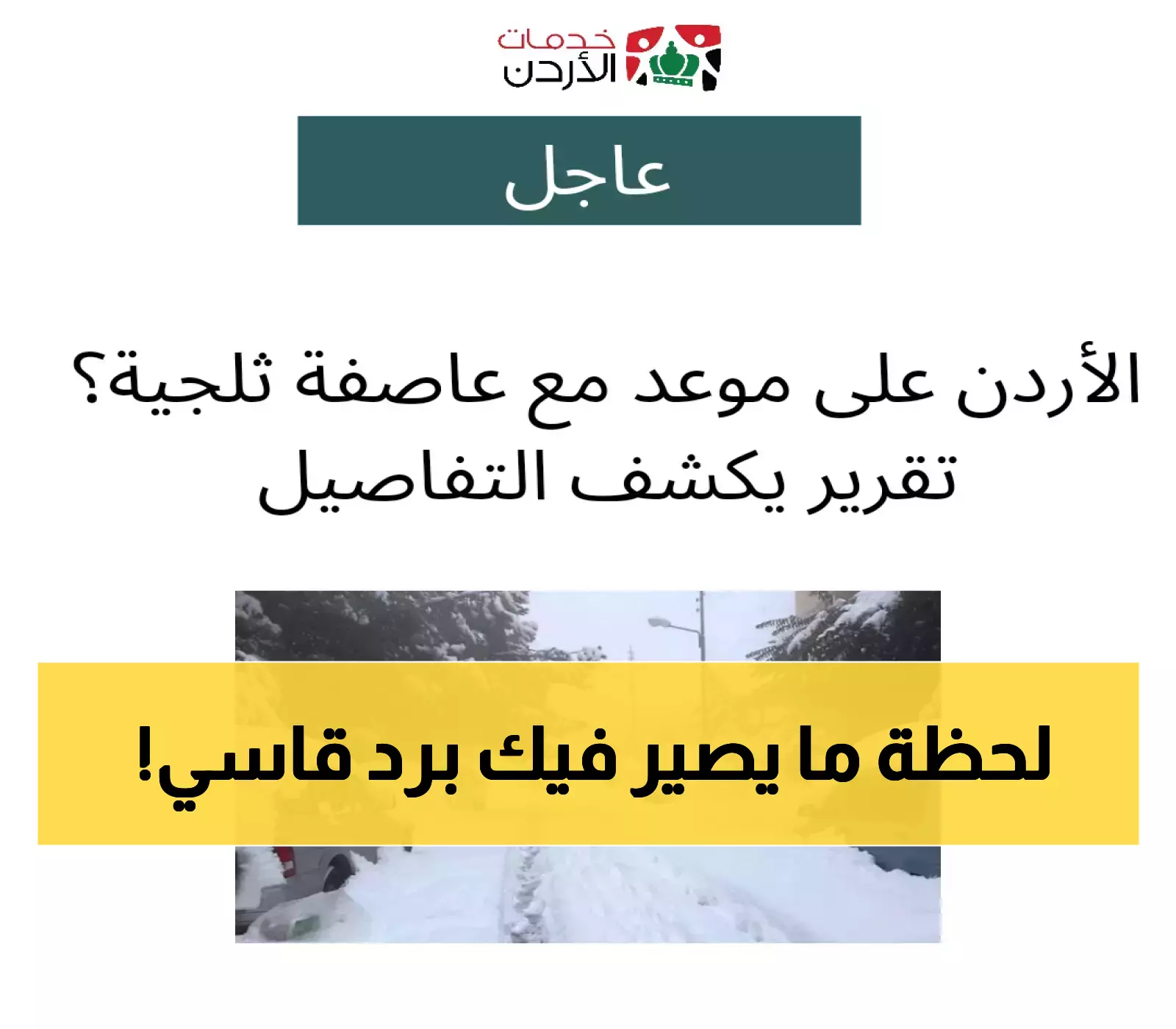 احذروا: توقيت العاصفة الثلجية المقبلة في الأردن وتوصيات هامة!