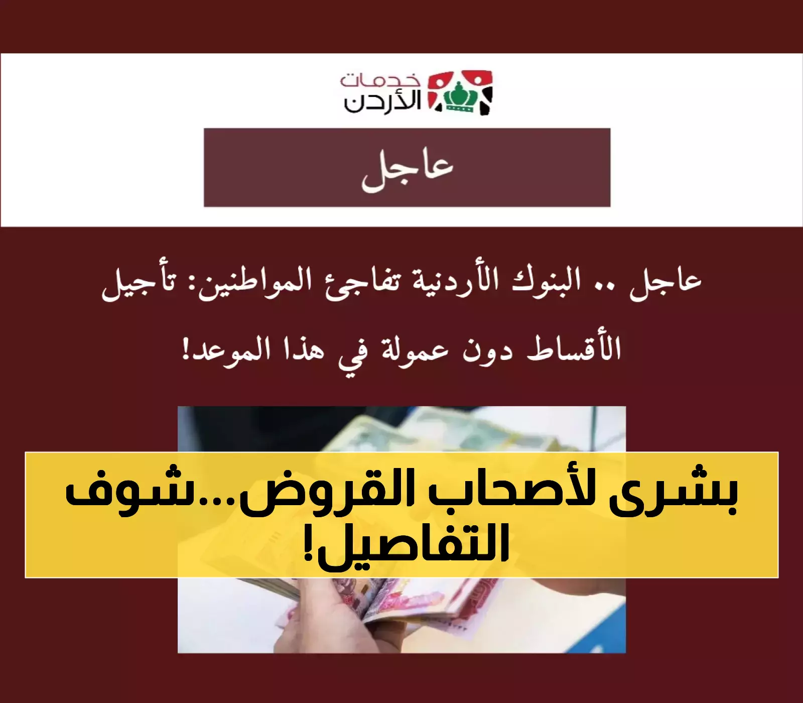 إعلان مفاجئ: البنوك الأردنية تعلن تأجيل الأقساط دون رسوم إضافية