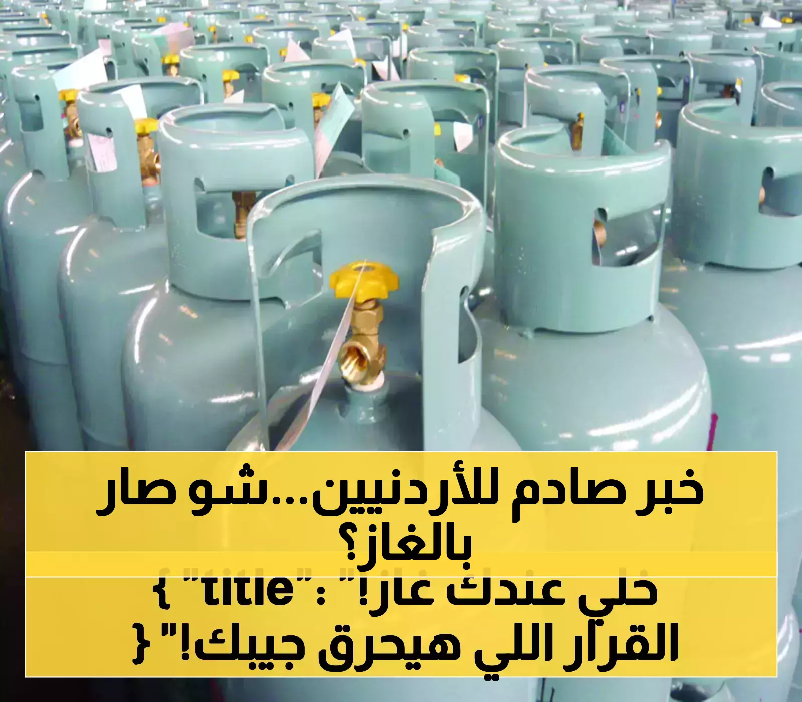 قرار رسمي مفاجئ: ارتفاع أسعار الغاز في الأردن يثير الجدل!