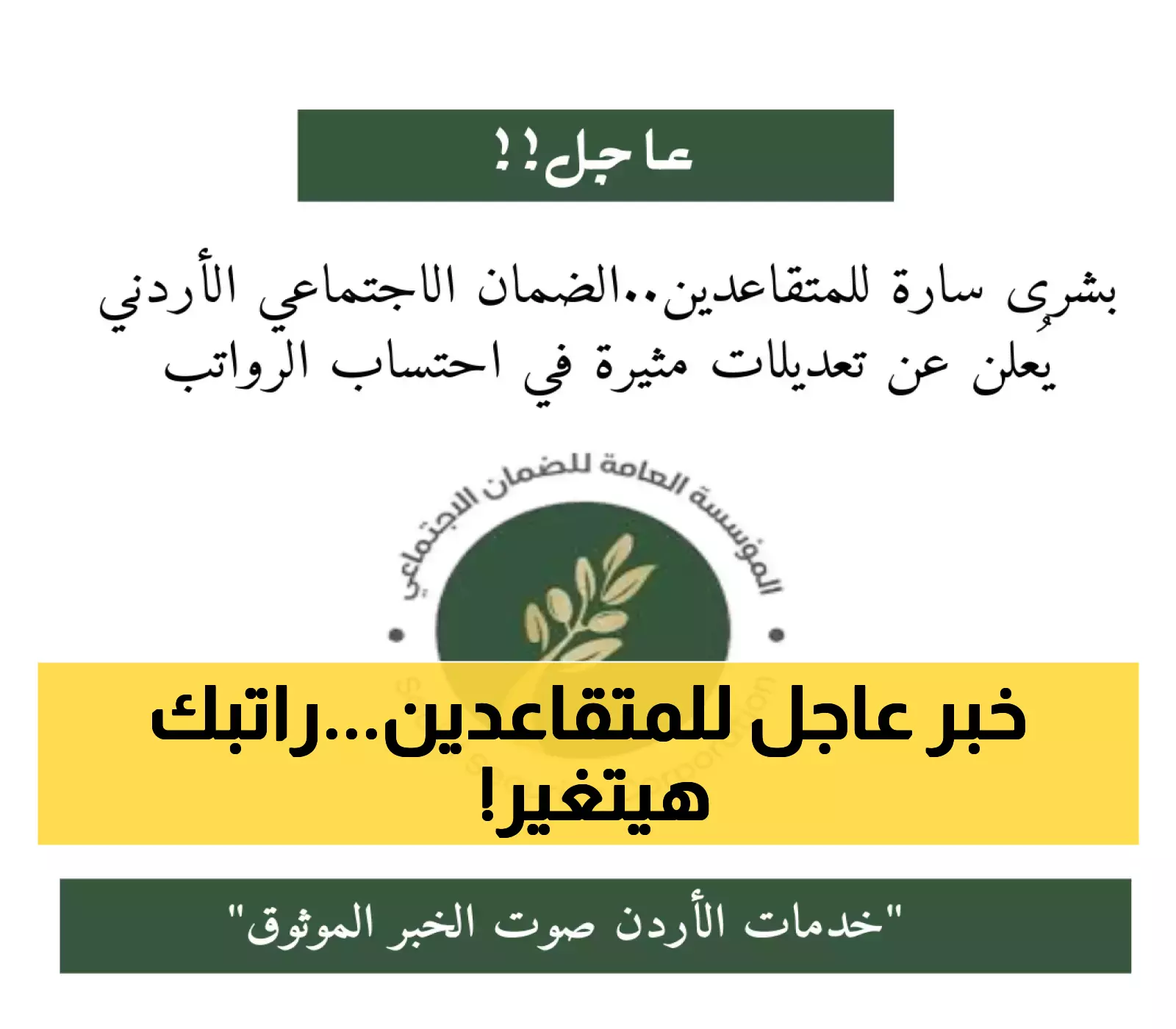 تعرف على التعديلات الجديدة في احتساب الرواتب للمتقاعدين وفق الضمان الاجتماعي الأردني