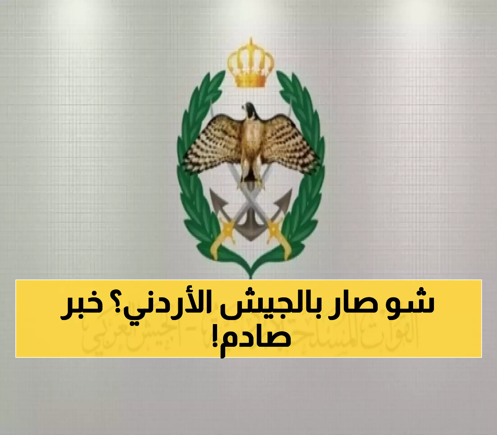 القوات المسلحة الأردنية تكشف عن إعلان غير مسبوق.. تفاصيل جديدة تنشر لأول مرة!