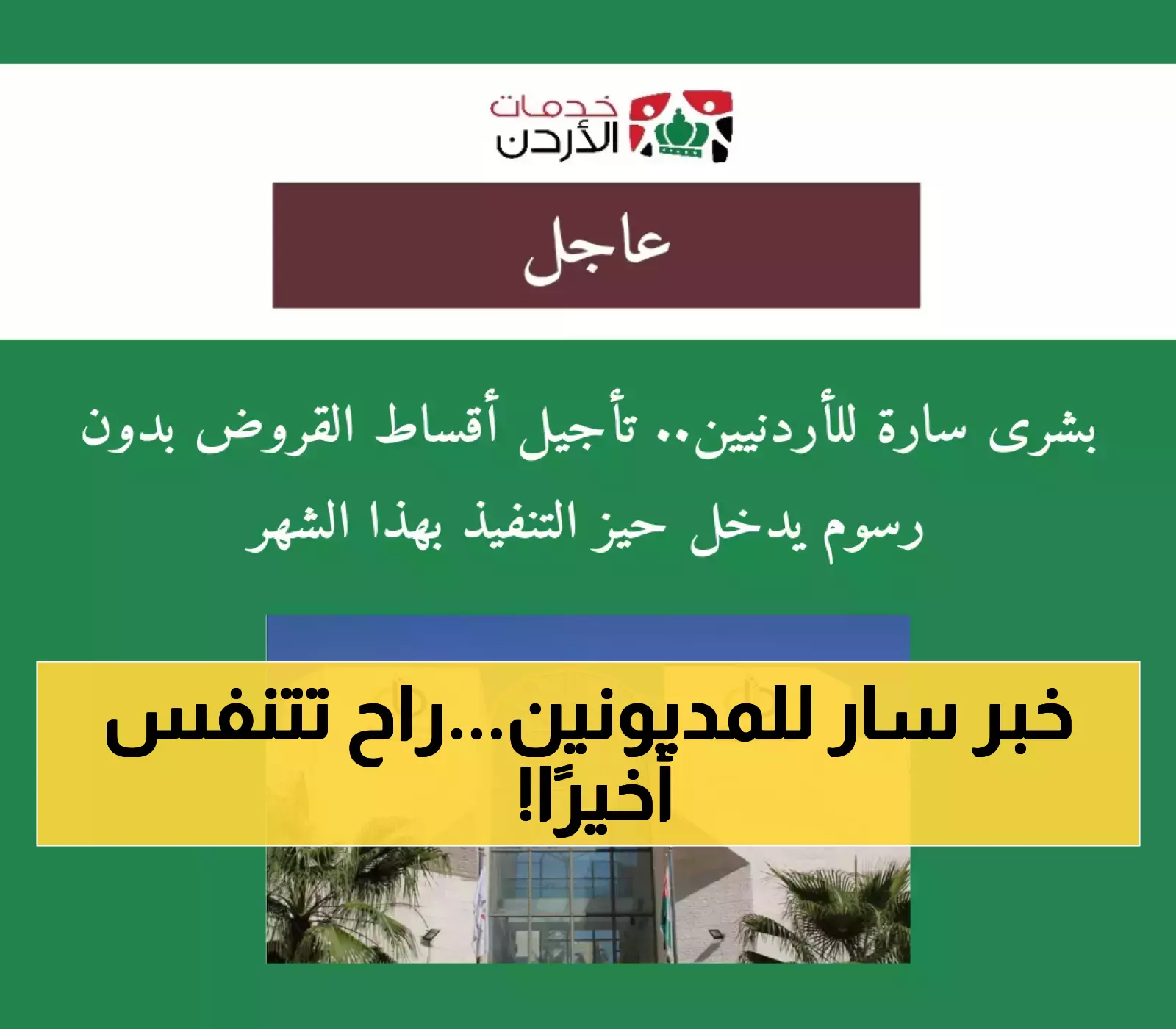 بشرى سارة: تأجيل الأقساط البنكية للأردنيين دون رسوم قيد التنفيذ