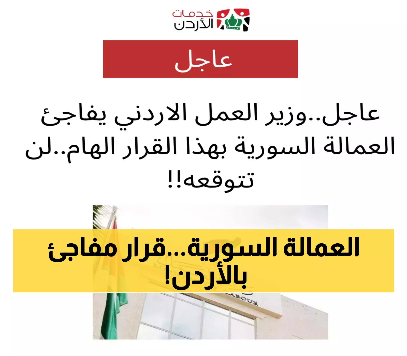 إعلان هام: وزير العمل الأردني يكشف عن قرار مفاجئ للعمالة السورية