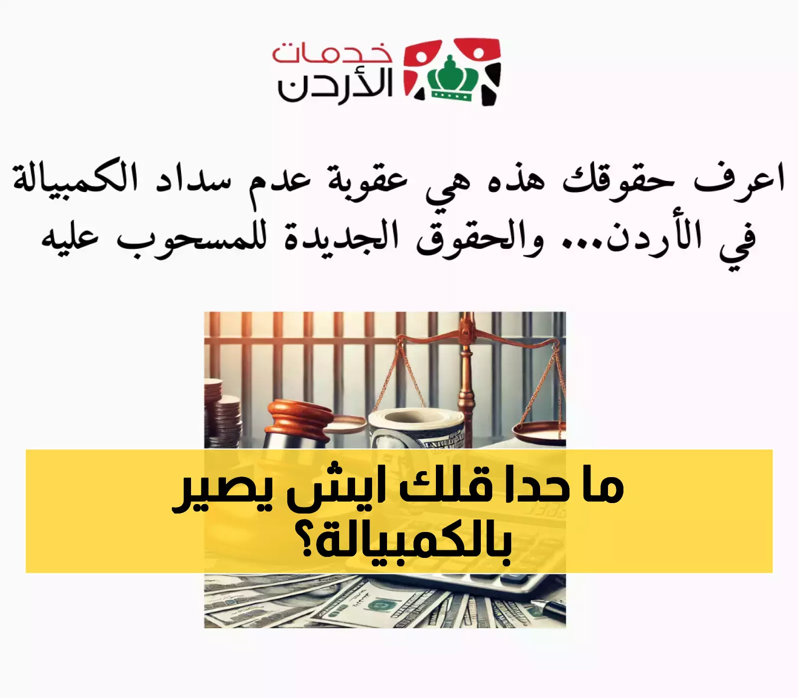 تعرف على حقوقك: ما هي العقوبات المتجددة لعدم دفع الكمبيالة في الأردن؟