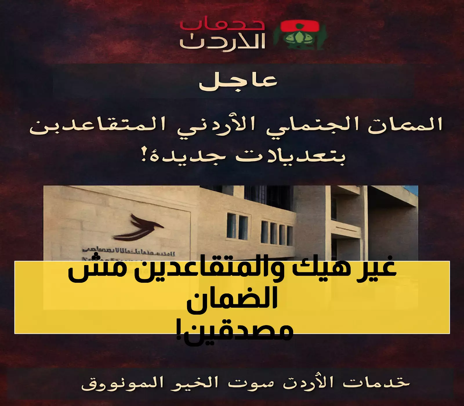 إعلان: تعديلات جديدة على الضمان الاجتماعي في الأردن تُفاجئ المتقاعدين
