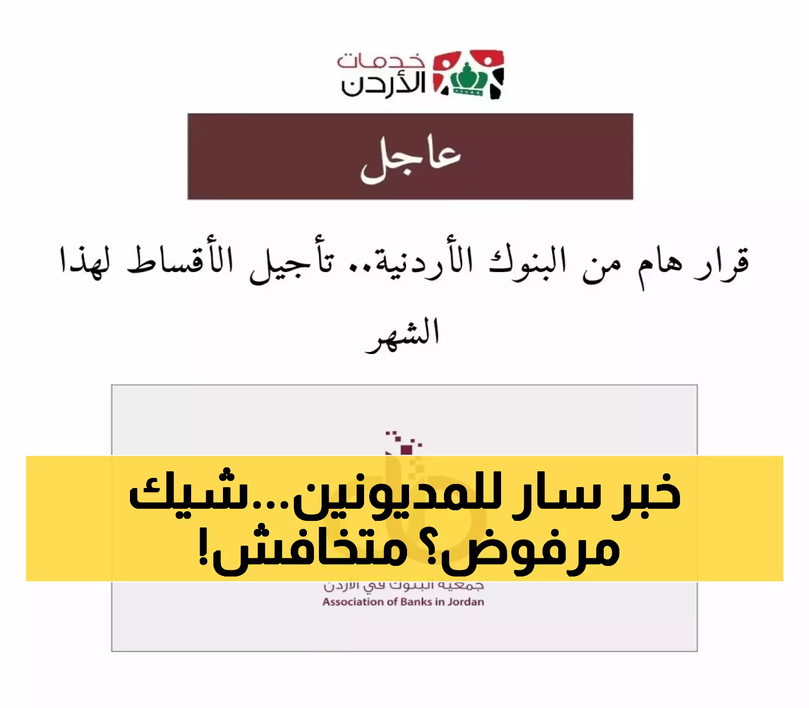إعلان هام: البنوك الأردنية تؤجل الأقساط الشهرية