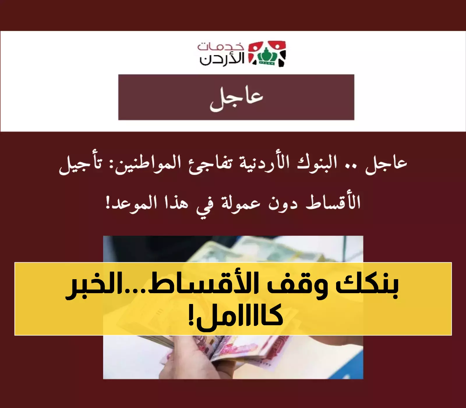 قرار مفاجئ: البنوك الأردنية تعلن تأجيل الأقساط لمساعدة المواطنين