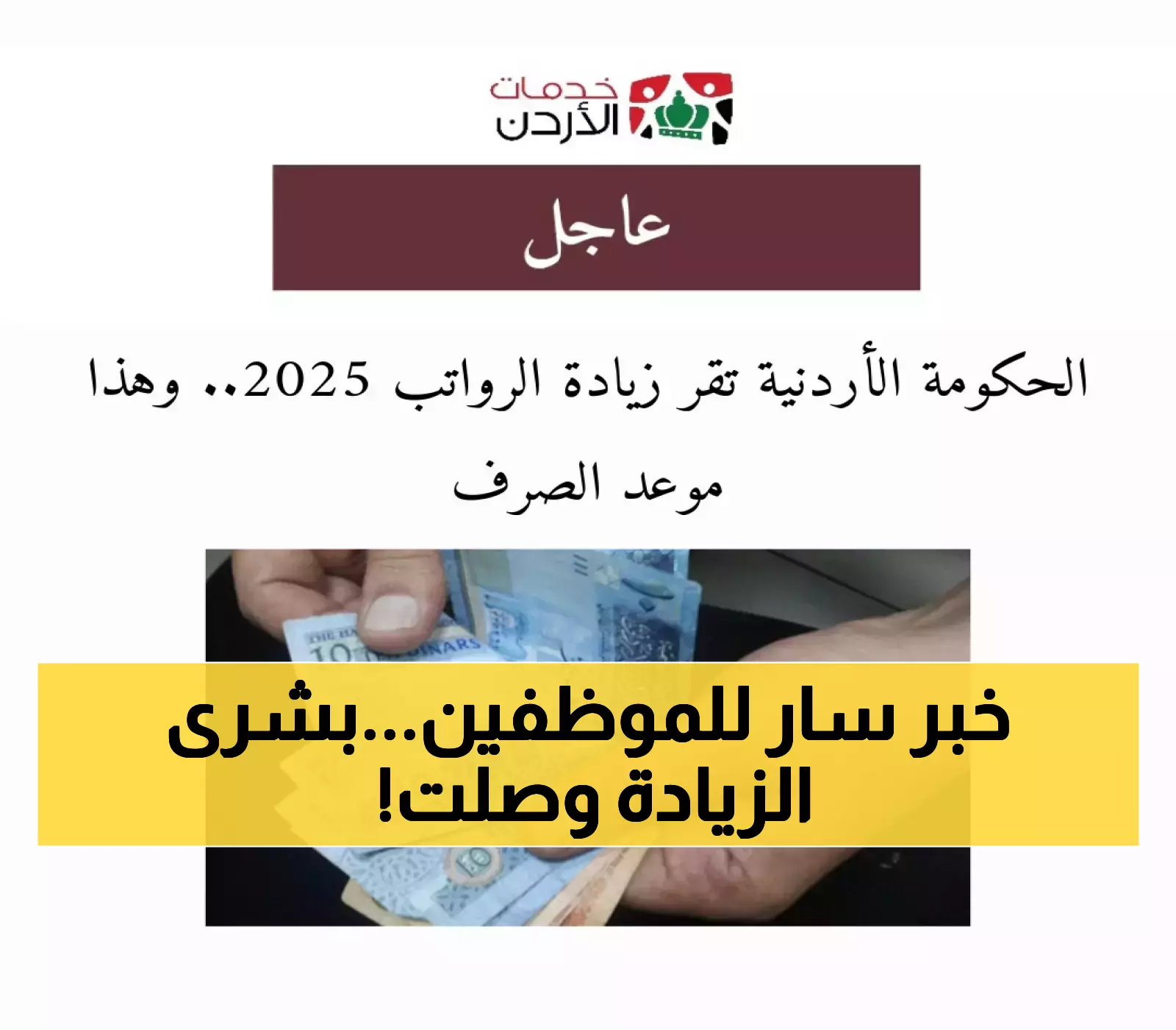 الحكومة الأردنية تكشف عن زيادة في الرواتب لعام 2025.. إليك موعد الصرف