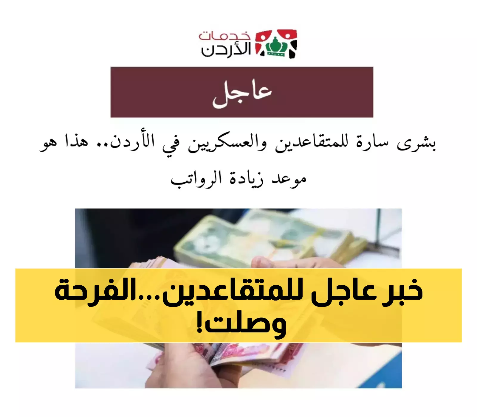 إعلان موعد زيادة الرواتب للمتقاعدين والعسكريين في الأردن