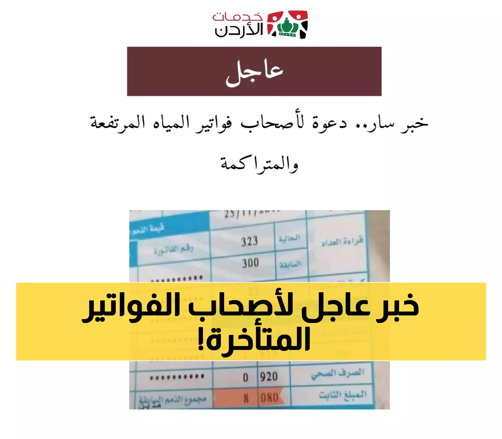 إعلان مفاجئ: سلطات المياه تكشف عن حلول لخفض الفواتير المتراكمة