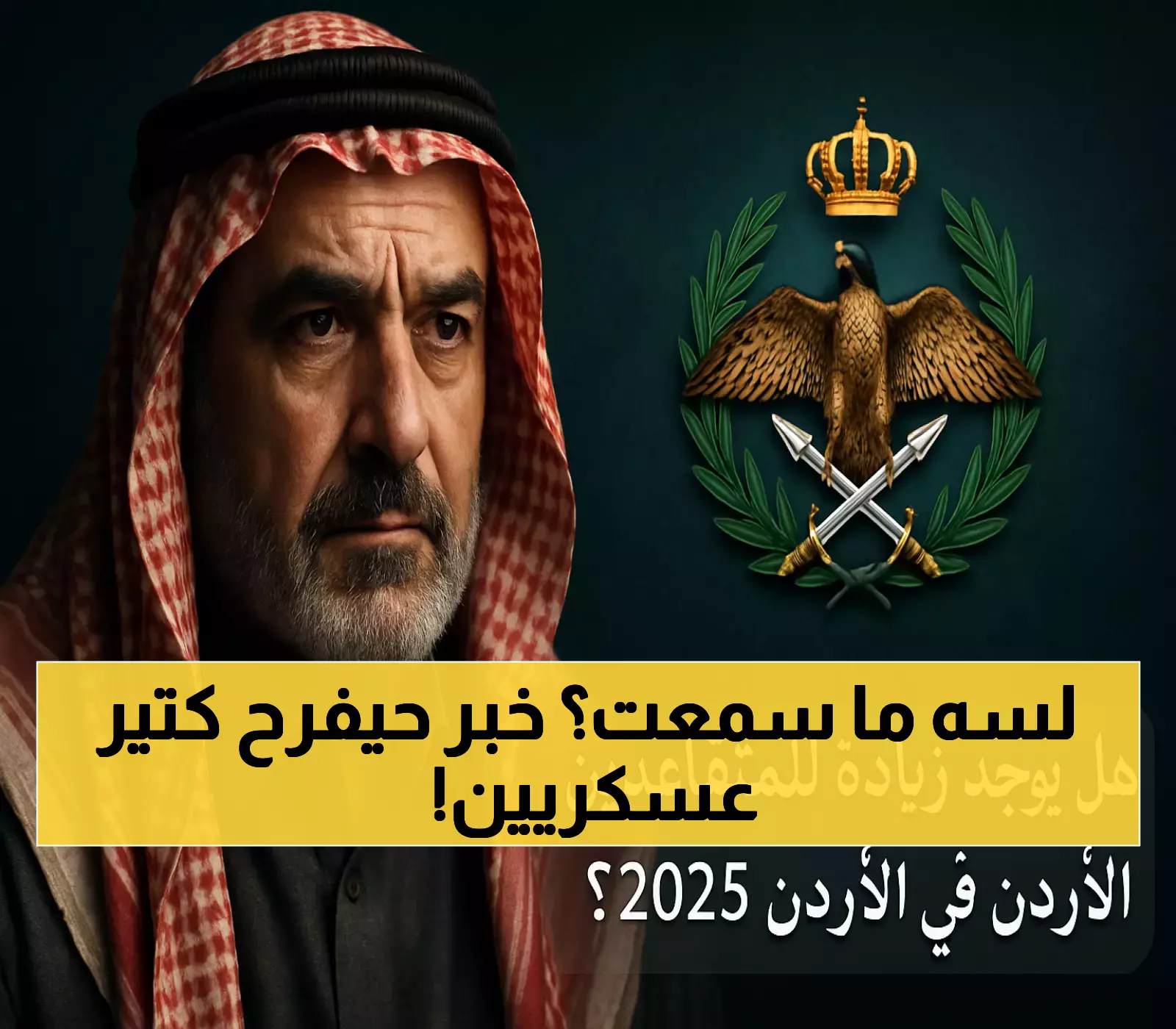 هل ترتفع رواتب المتقاعدين العسكريين في الأردن 2025؟ تفاصيل جديدة!