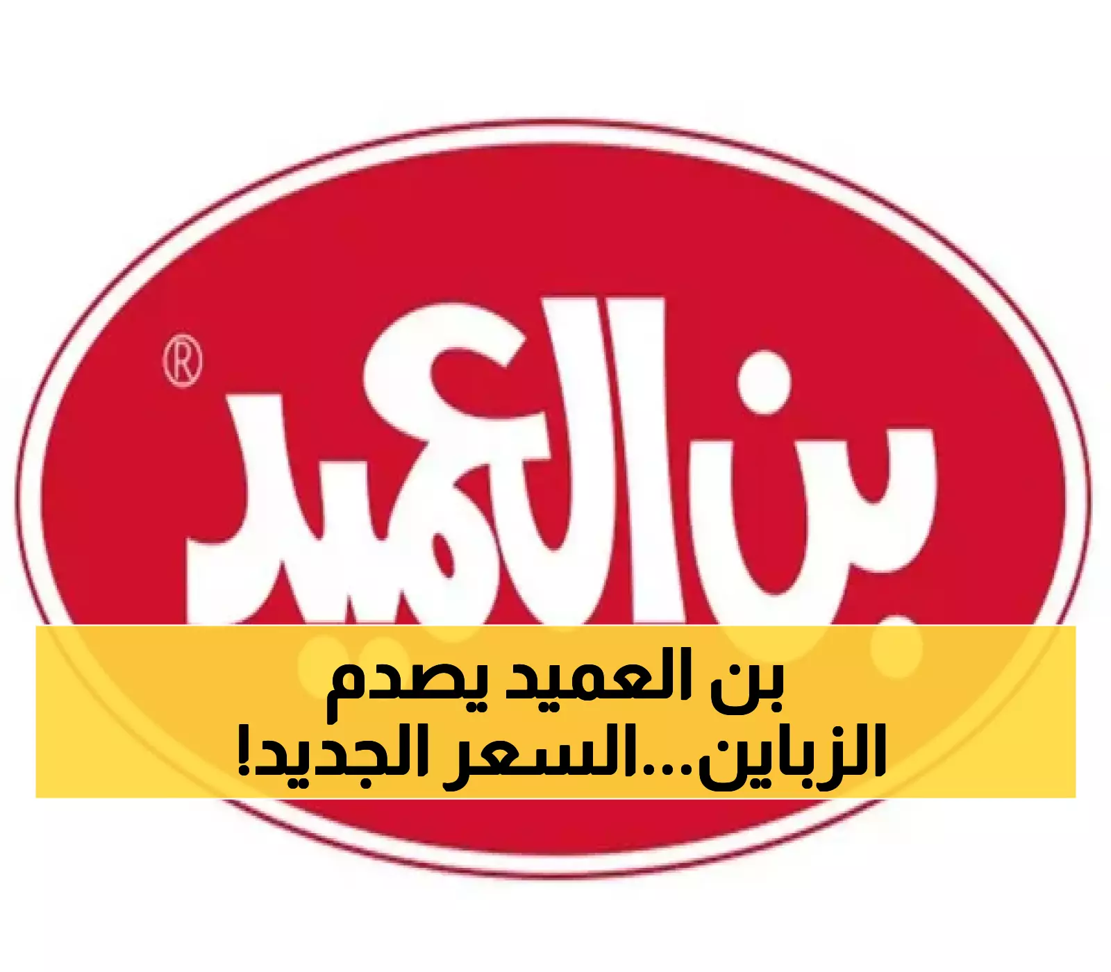 قرارات مفاجئة بشأن أسعار القهوة في بن العميد – اعرف التفاصيل