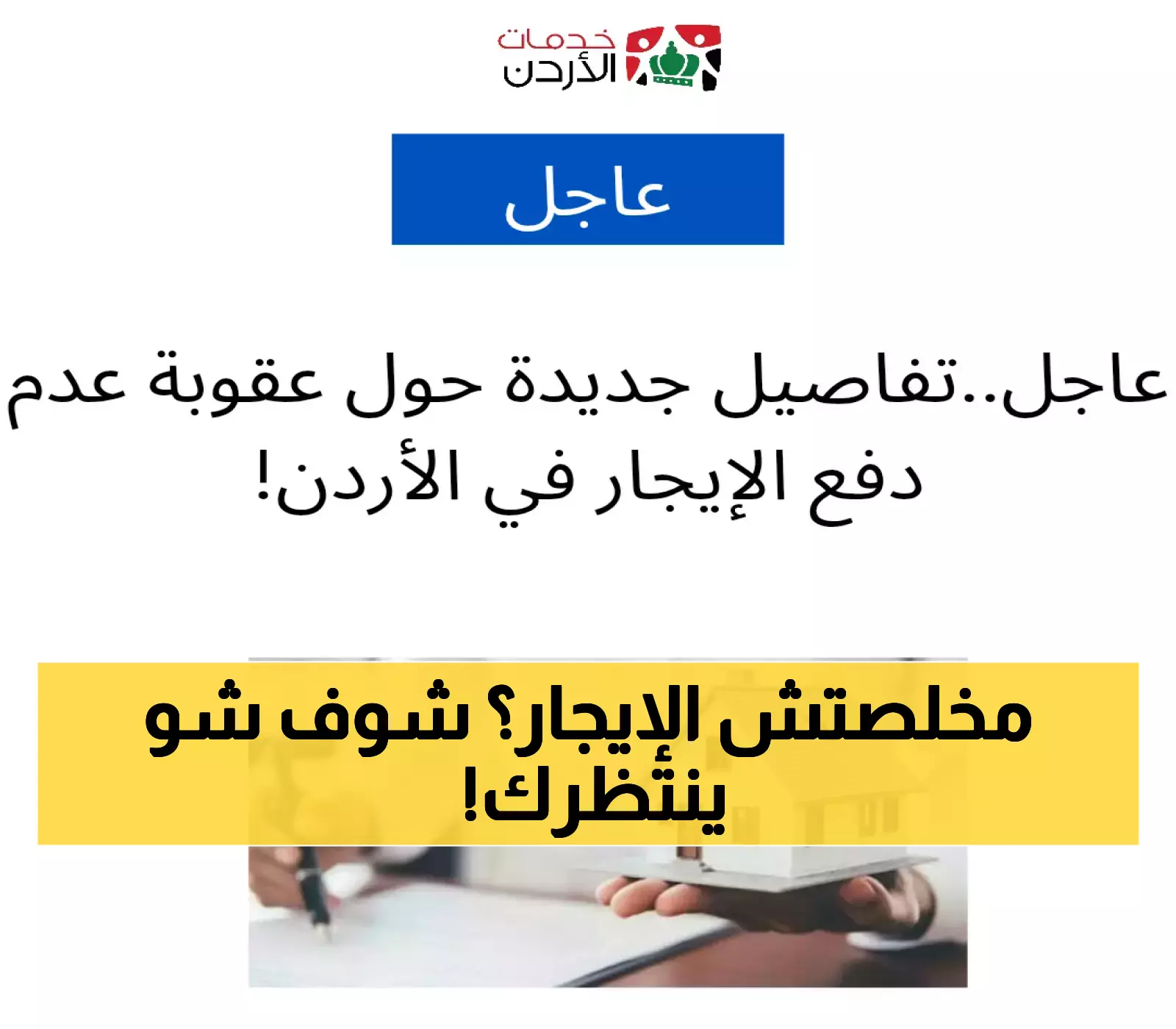 مفاجأة: ماذا يحدث عند عدم دفع الإيجار في الأردن؟