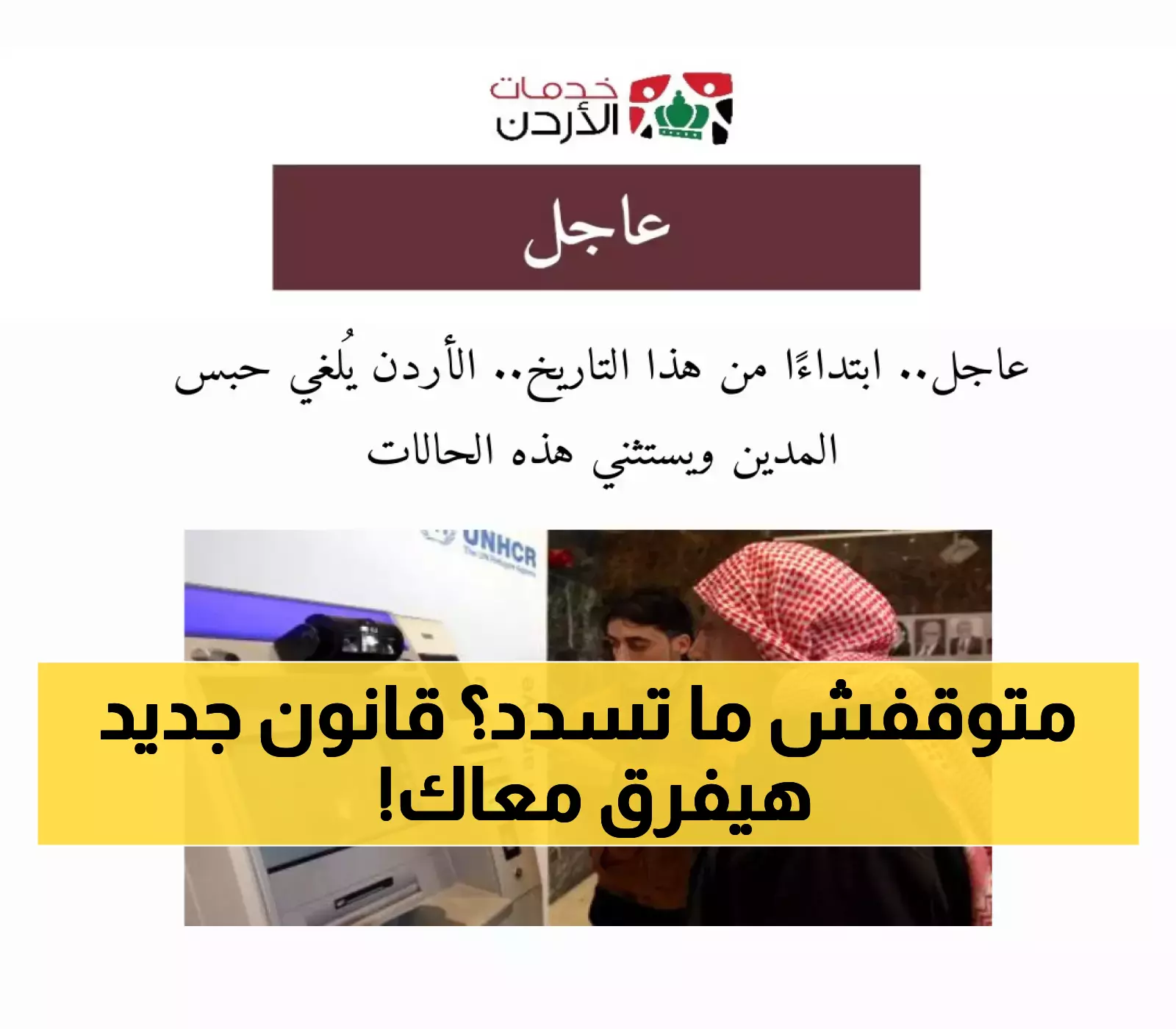 ابتداءً من هذا التاريخ: الأردن يعيد صياغة قوانين حبس المدين مع استثناءات خاصة