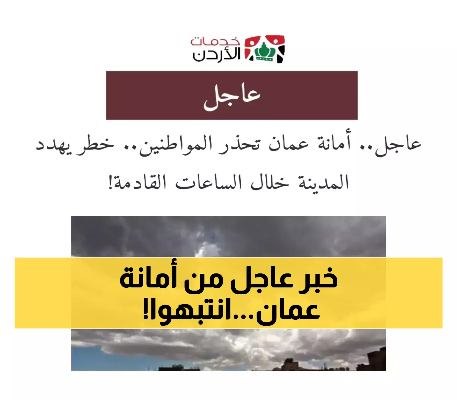 شاهد: أمانة عمان تُعلن حالة التأهب وتطلب الانتباه الساعات المقبلة