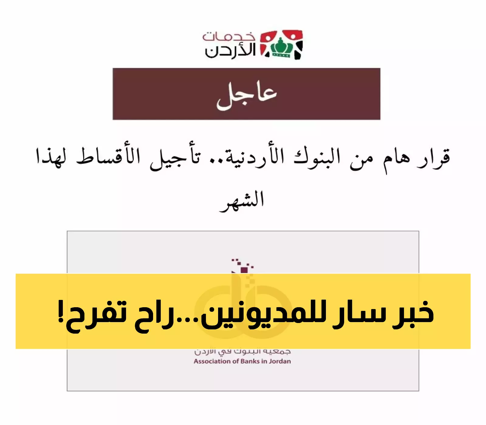 البنوك الأردنية تتخذ خطوة هامة: تأجيل الأقساط للشهر الحالي