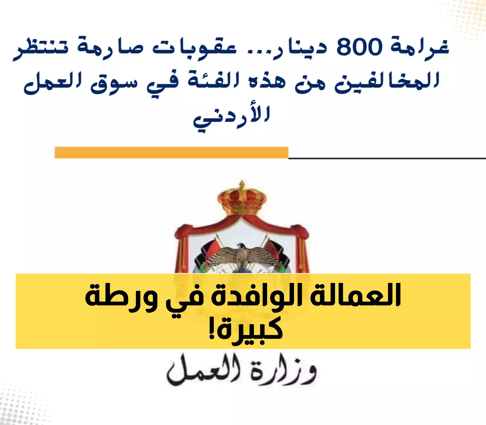 قرار جديد: عقوبات صارمة للمخالفين في سوق العمل الأردني
