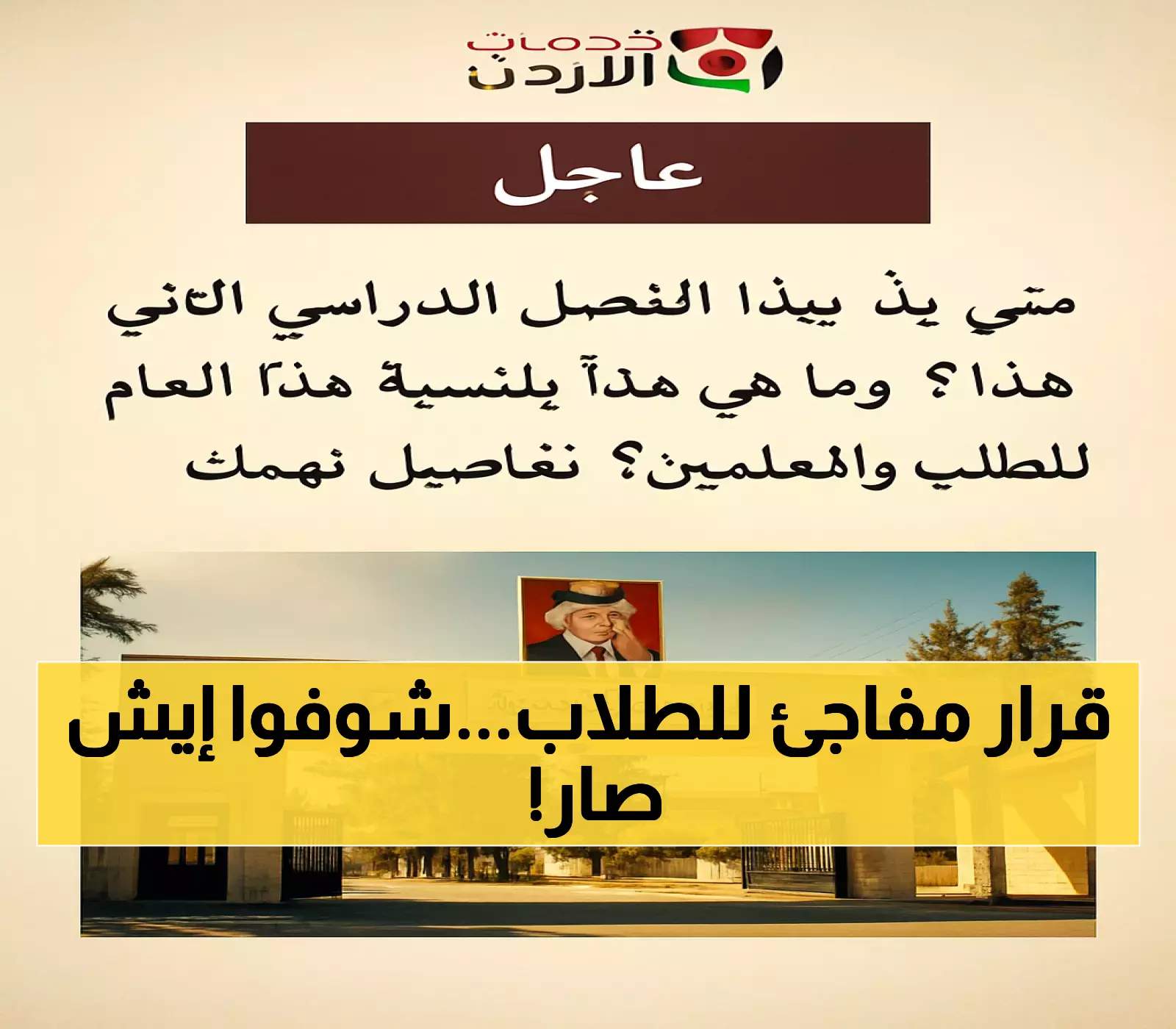 قرار بدء الفصل الدراسي الثاني: ما الجديد هذا العام للطلاب والمعلمين؟