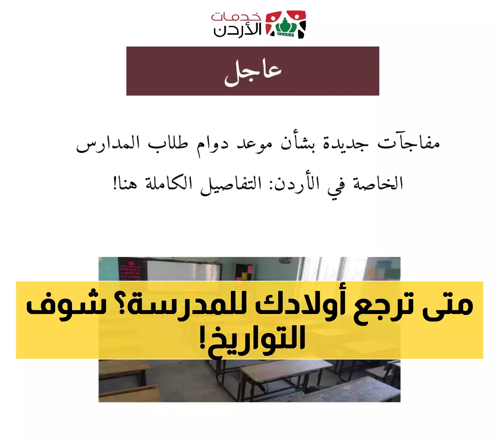 خبر جديد: متى سيبدأ دوام المدارس الخاصة؟ اكتشف كل ما تحتاج معرفته