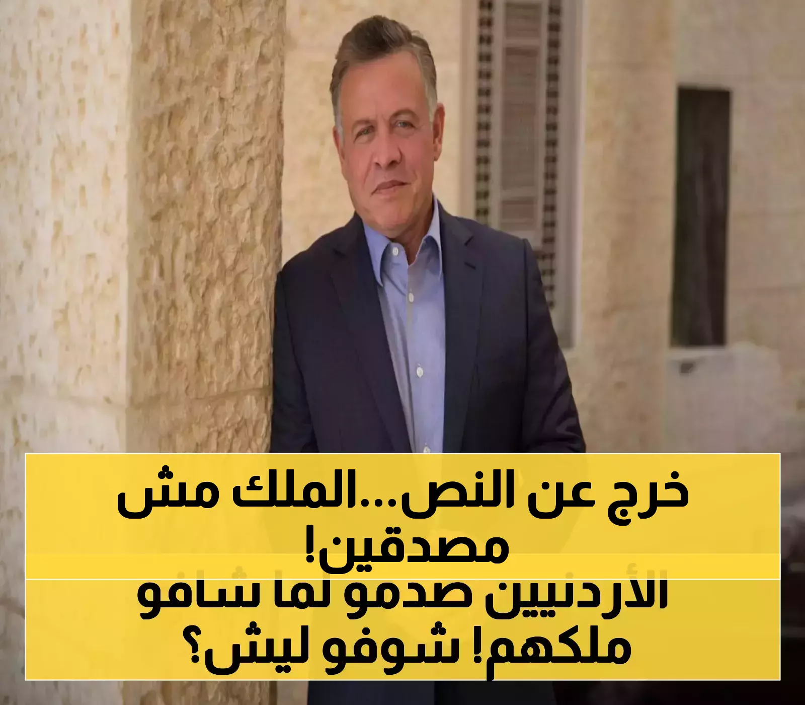 مفاجأة الأردنيين: ماذا فعل الملك عبدالله بعيدًا عن البروتوكول؟