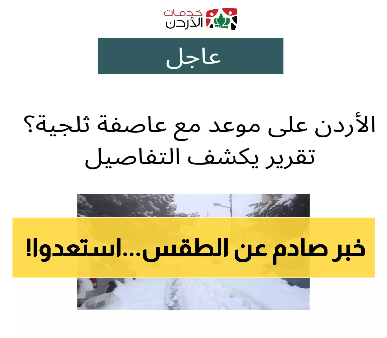 إعلان مفاجئ: الأردن ينتظر عاصفة ثلجية قريباً!