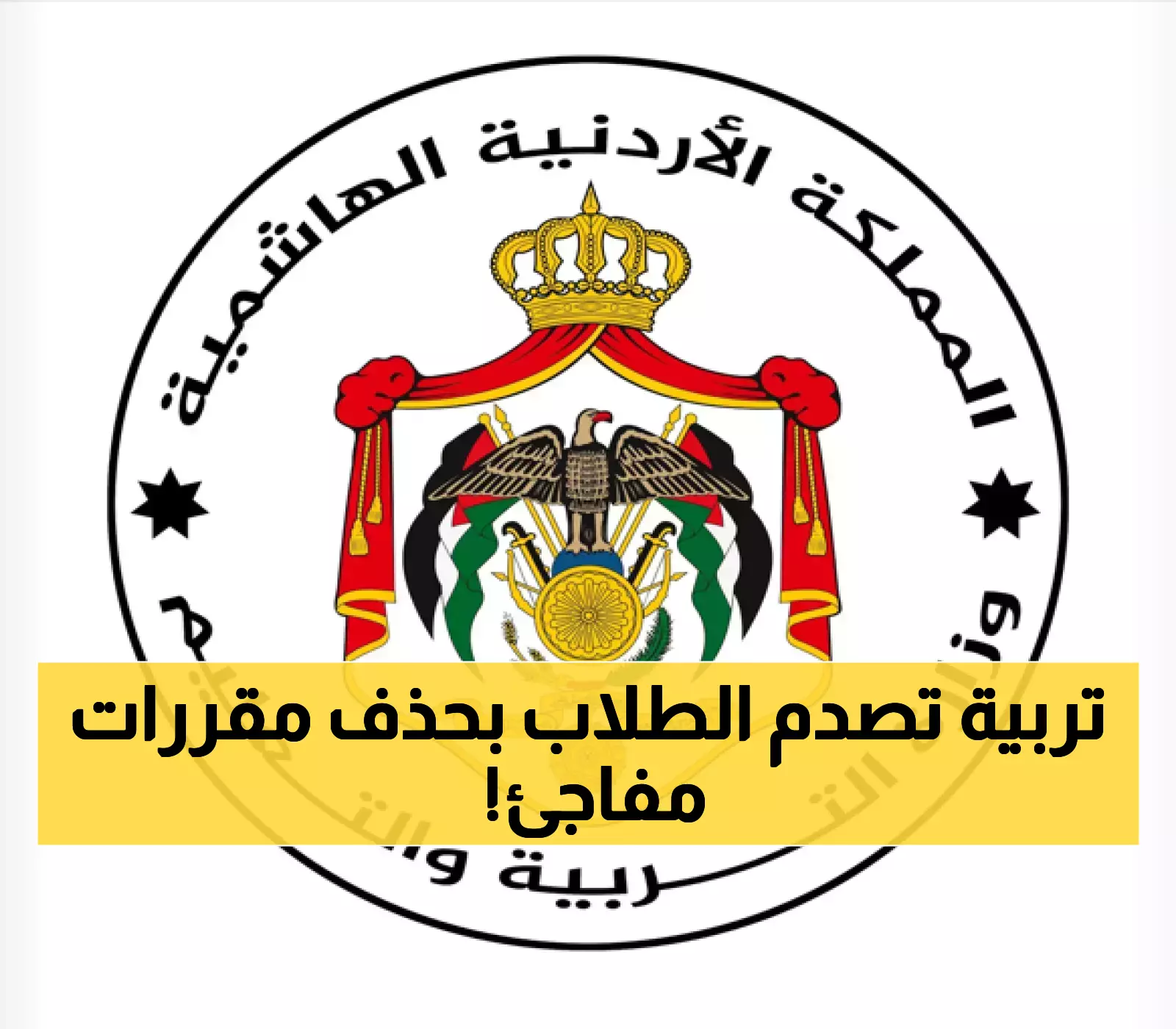 إعلان هام: التربية تفاجئ طلاب التوجيهي بالإعلان عن المقررات المحذوفة