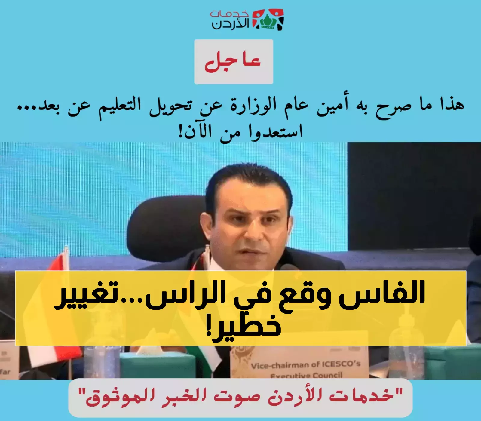 إعلان جديد: أمين عام الوزارة يكشف عن خطط تحويل التعليم عن بعد!