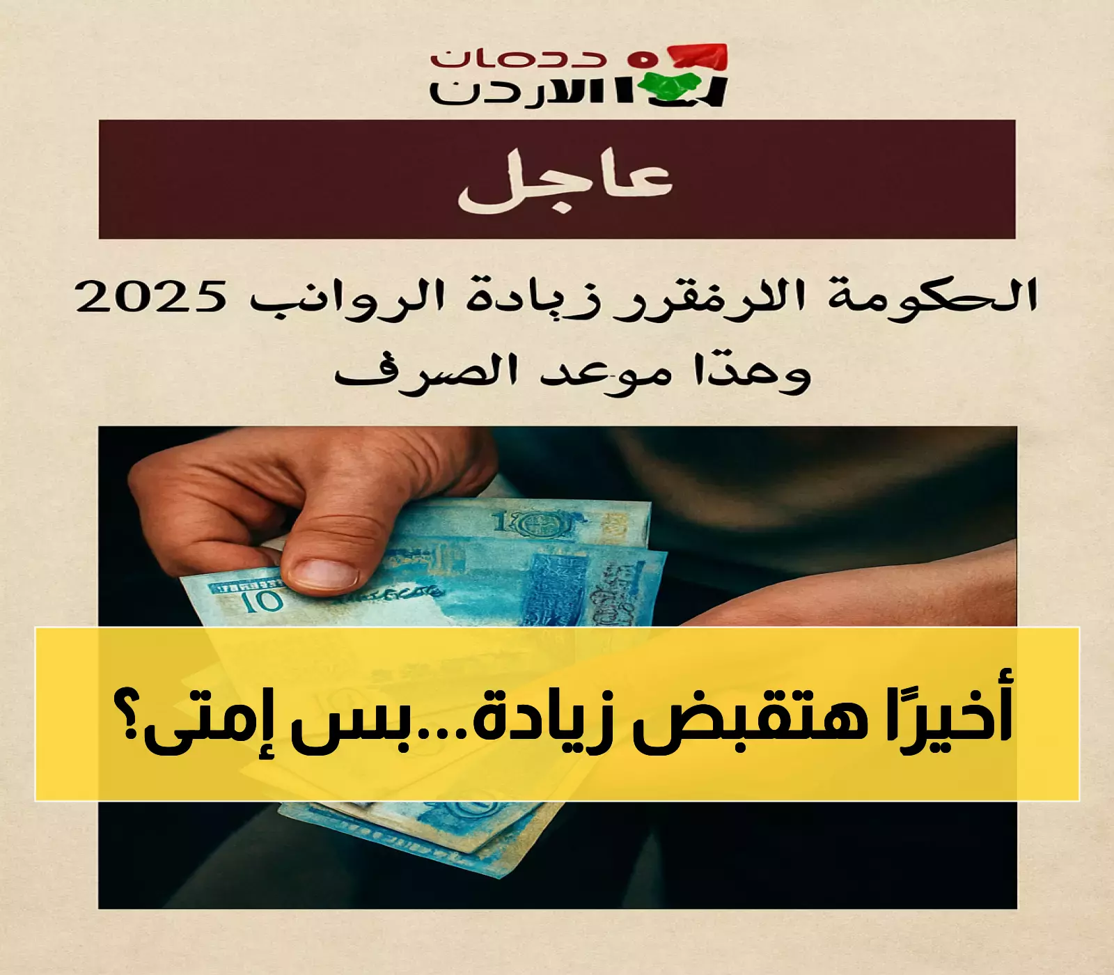 قرار حكومي جديد: موعد صرف زيادة الرواتب لعام 2025 في الأردن