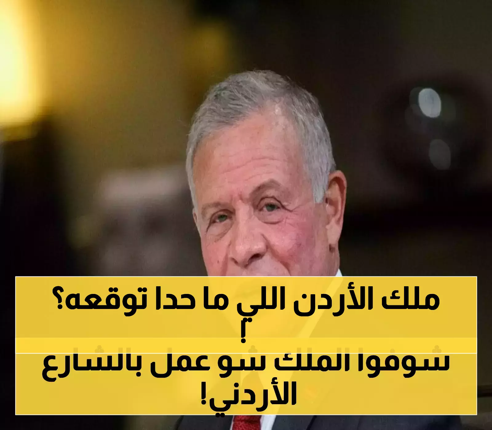 شاهد: ظهور مفاجئ للملك عبدالله يثير اهتمام الأردنيين بعيداً عن البروتوكول