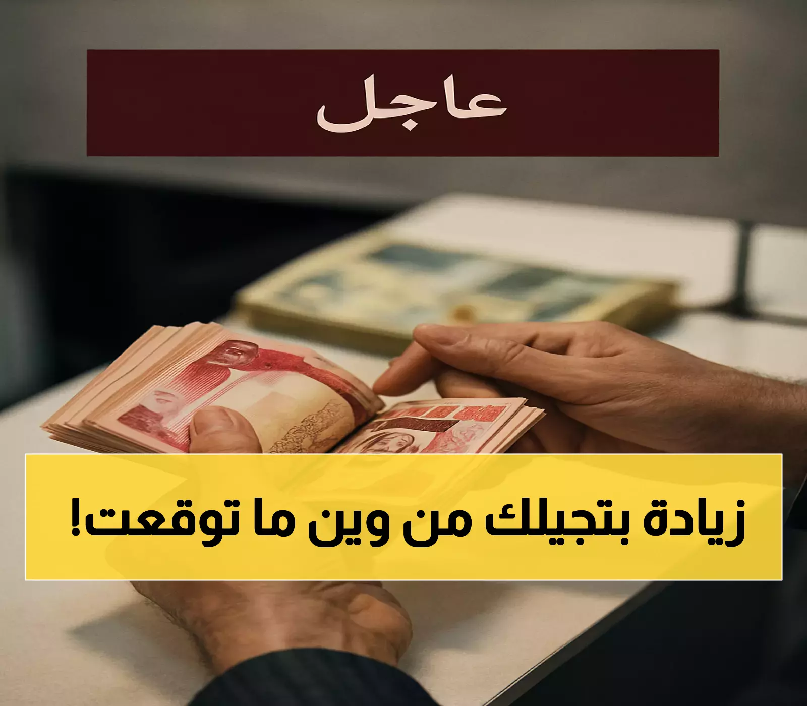 إعلان موعد زيادة الرواتب للمتقاعدين والعسكريين في الأردن!