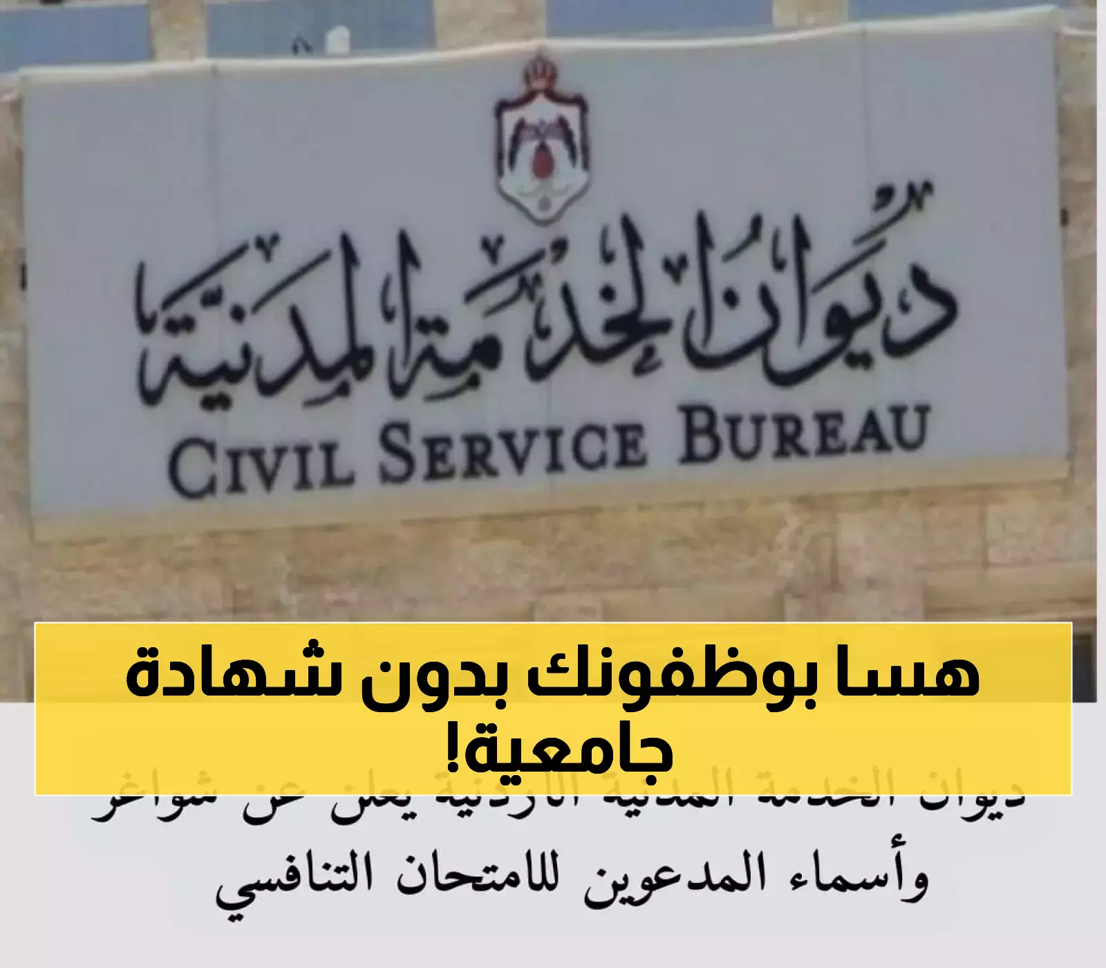 مطلع 2025: فرص وظيفية في الأردن لحملة الثانوية ودعوة للتسجيل في الامتحان التنافسي