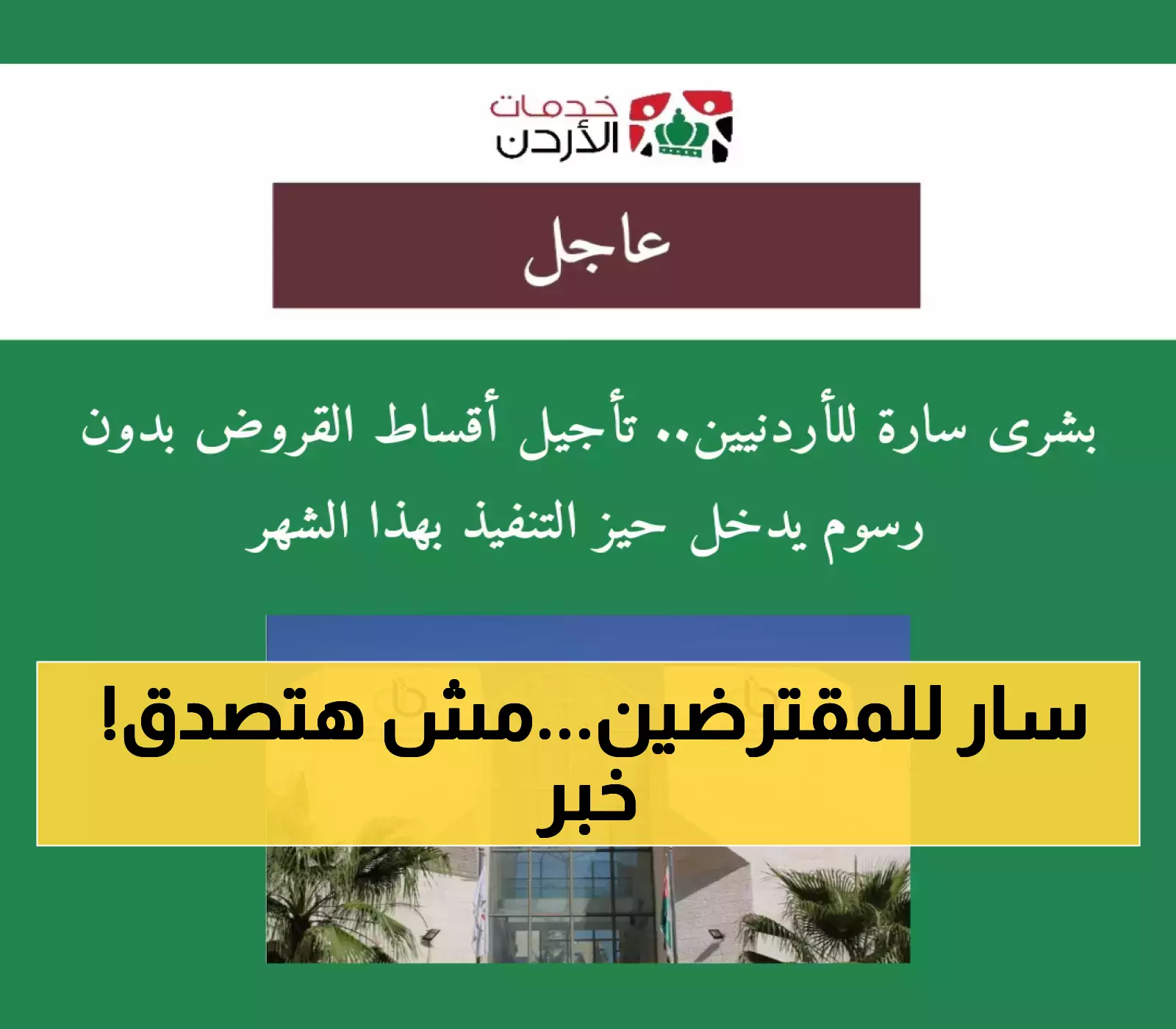 قرار مفاجئ: تأجيل سداد القروض للبنوك الأردنية دون تكاليف إضافية