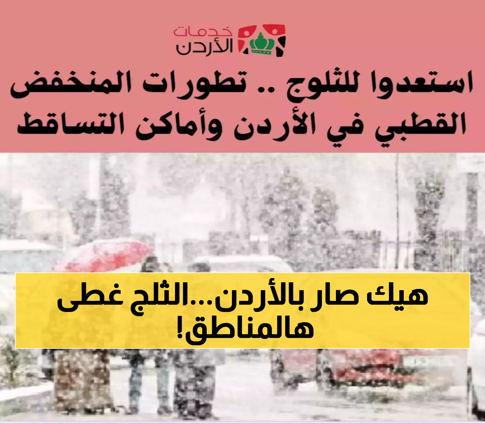 منخفض قطبي: تعرف على الأماكن المتأثرة بتساقط الثلوج في الأردن