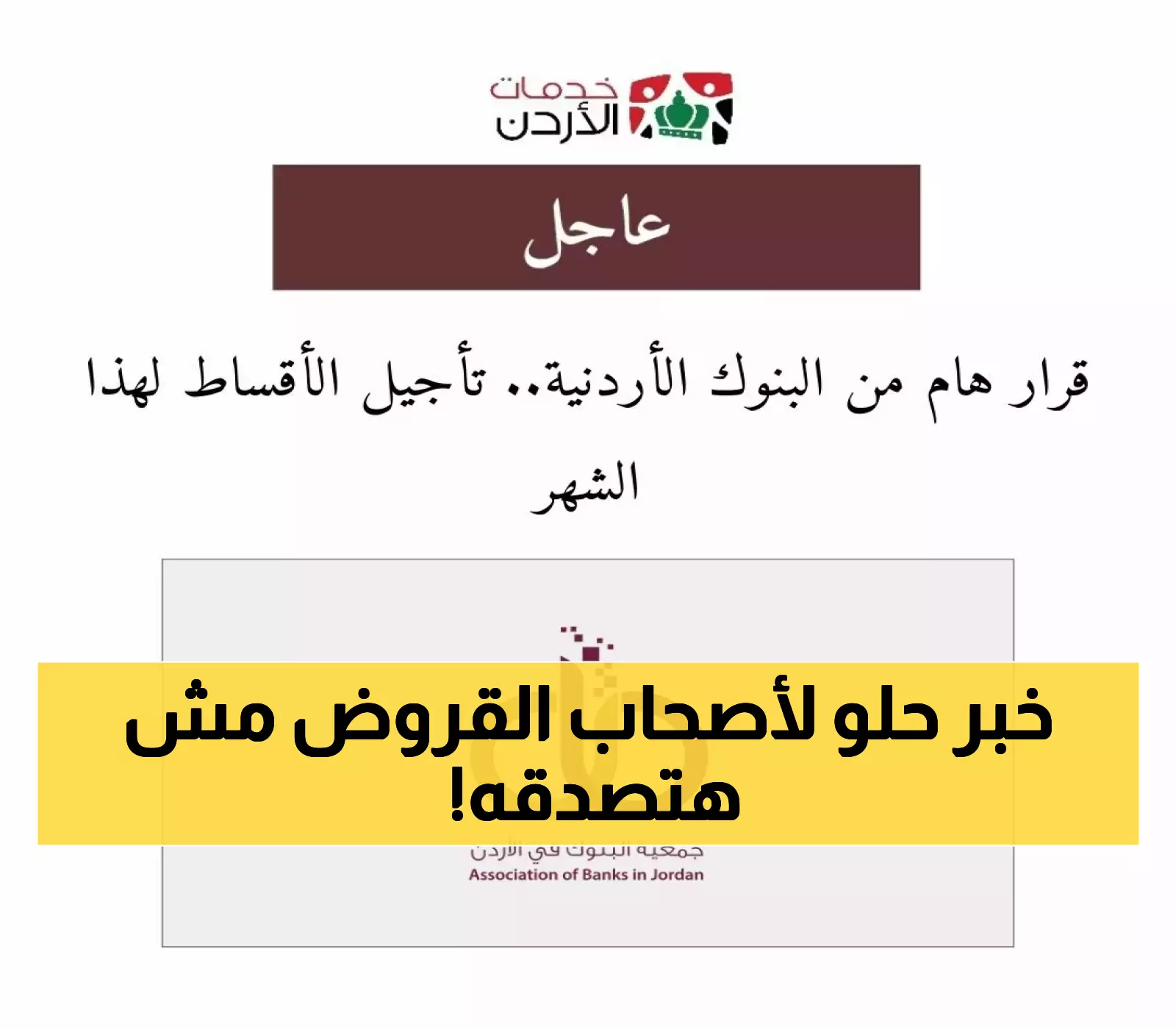 شاهد تفاصيل تأجيل الأقساط من البنوك الأردنية لهذا الشهر