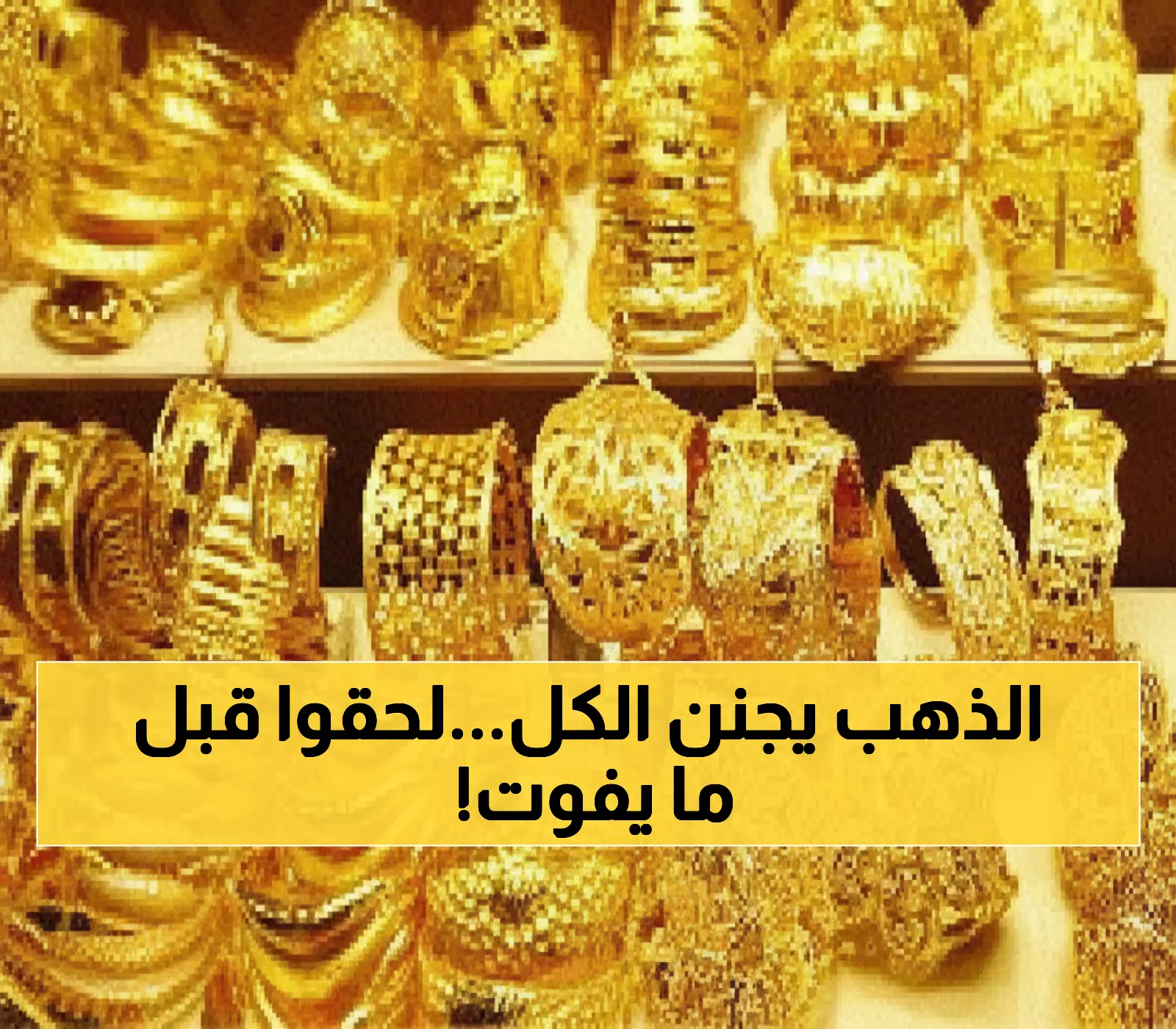 عاجل: الذهب يحطم التاريخ بـ 3,745 دولار للأونصة - هل تفوت على الأردنيين فرصة الثراء الأخيرة؟