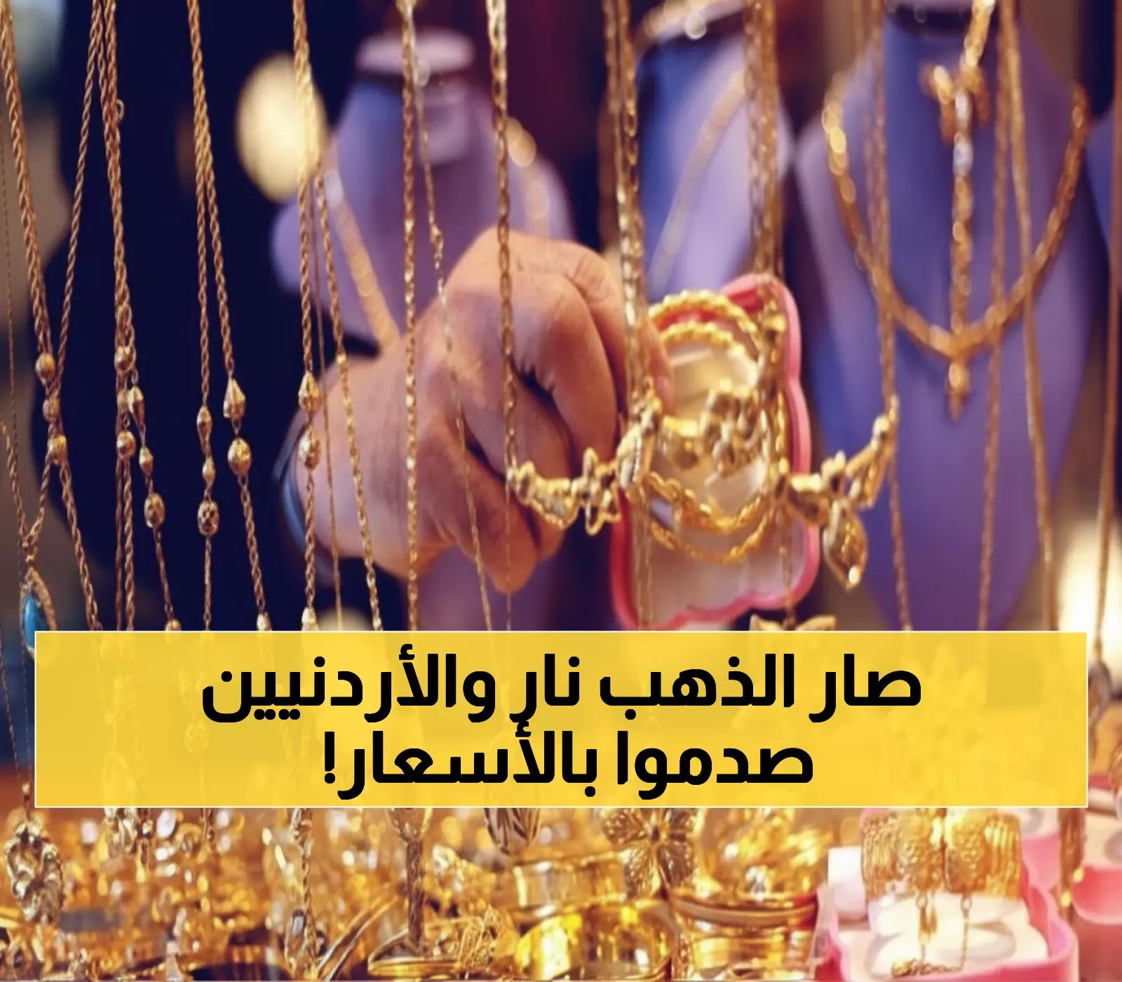 عاجل: الذهب يحطم الأرقام القياسية في الأردن - ارتفاع جنوني 43% والأسعار تصدم الجميع!