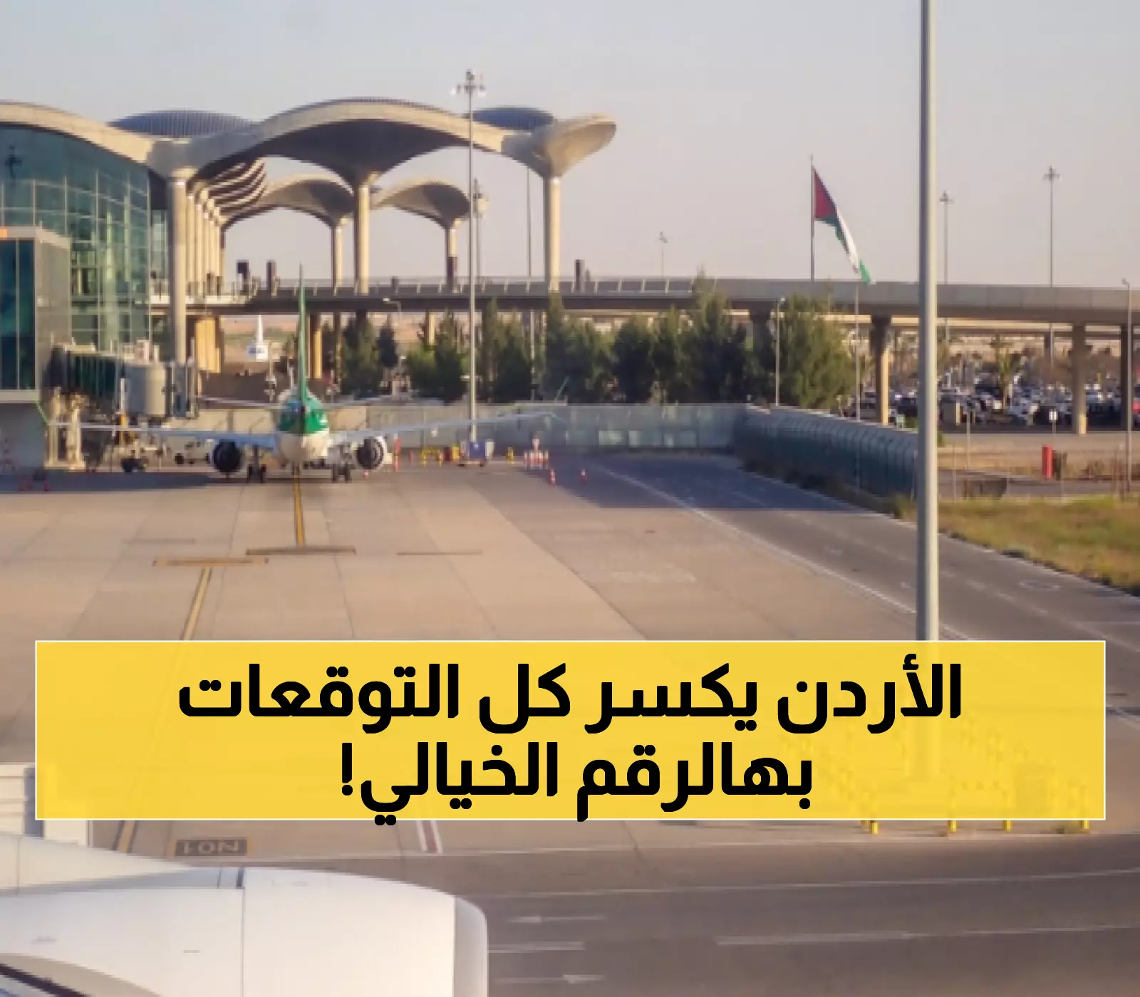 تاريخي: مليون مسافر في شهر واحد! مطار الملكة علياء يحطم جميع الأرقام القياسية - النمو بـ12.2% يذهل الخبراء