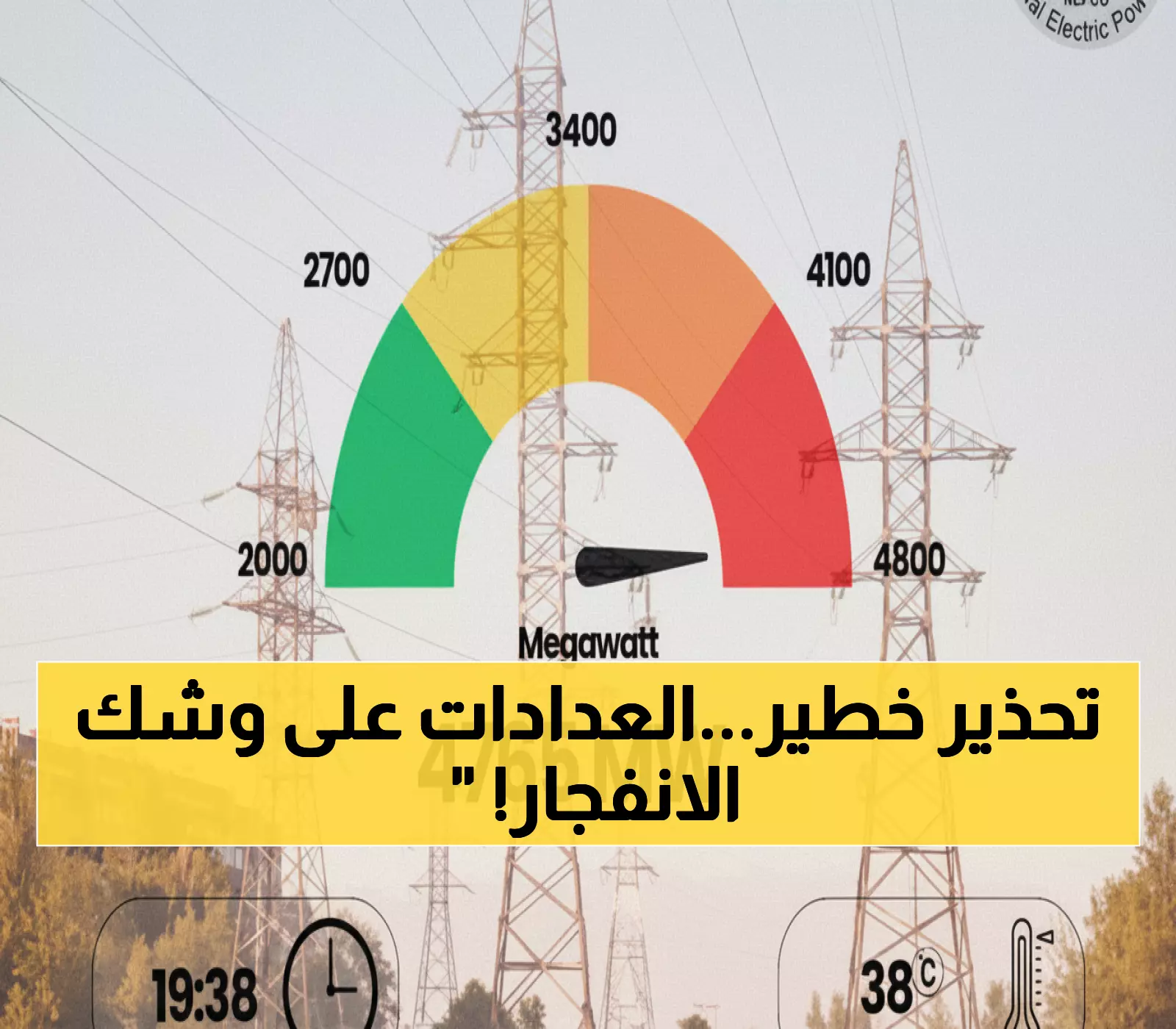 تاريخي: الأردن يكسر الرقم القياسي بـ4765 ميغاواط... مسؤولون يطلقون نداء استغاثة عاجل للمواطنين!