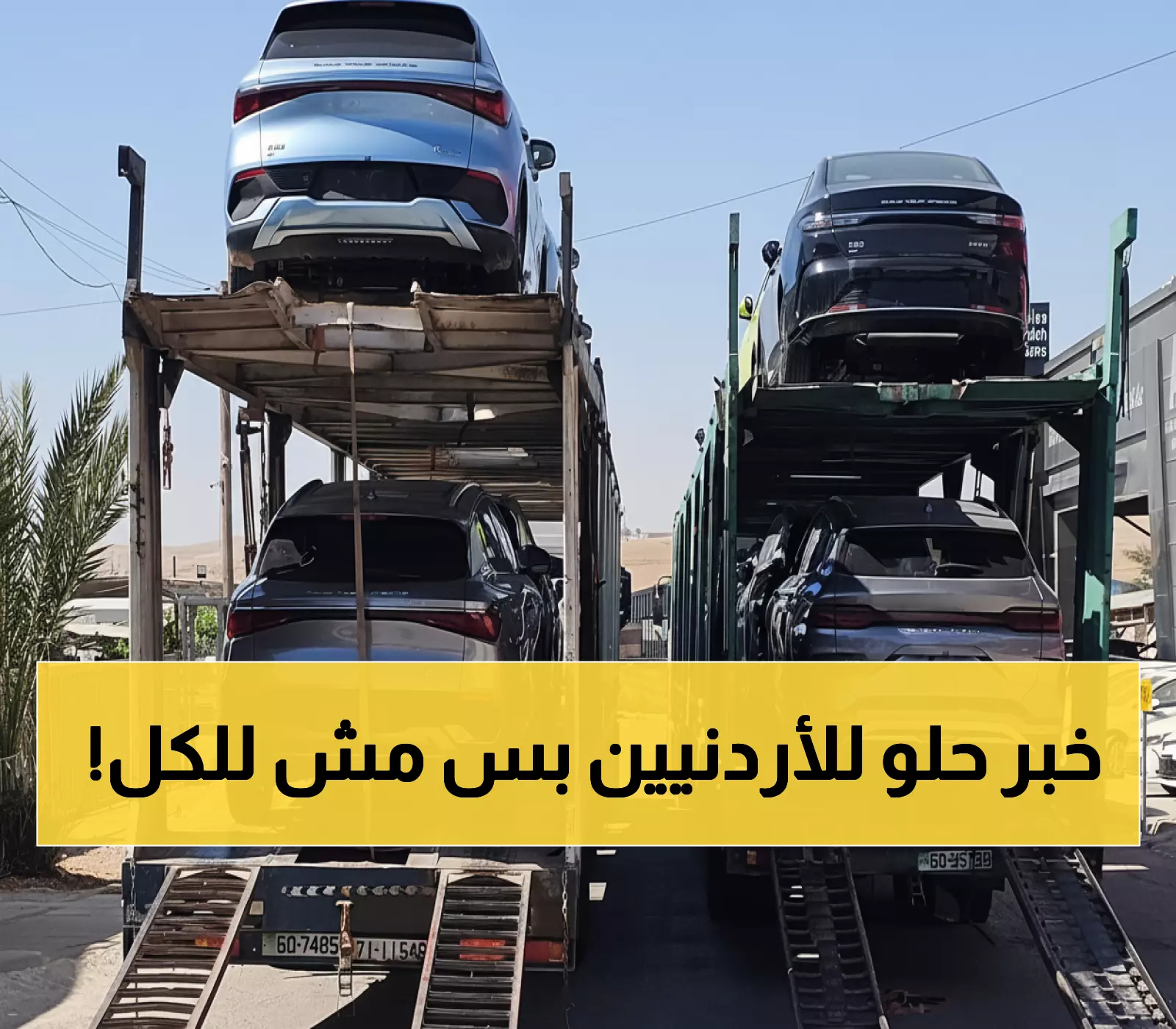 تطور مفاجئ: السيارات في الأردن أرخص بـ20%… لكن فئة واحدة ارتفعت أسعارها جنونياً؟